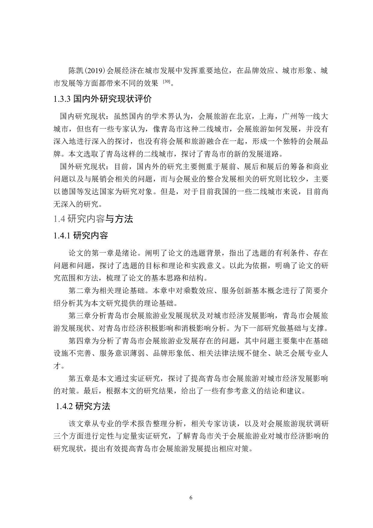 青岛市会展旅游对城市经济的影响研究-23130字.doc 第10页