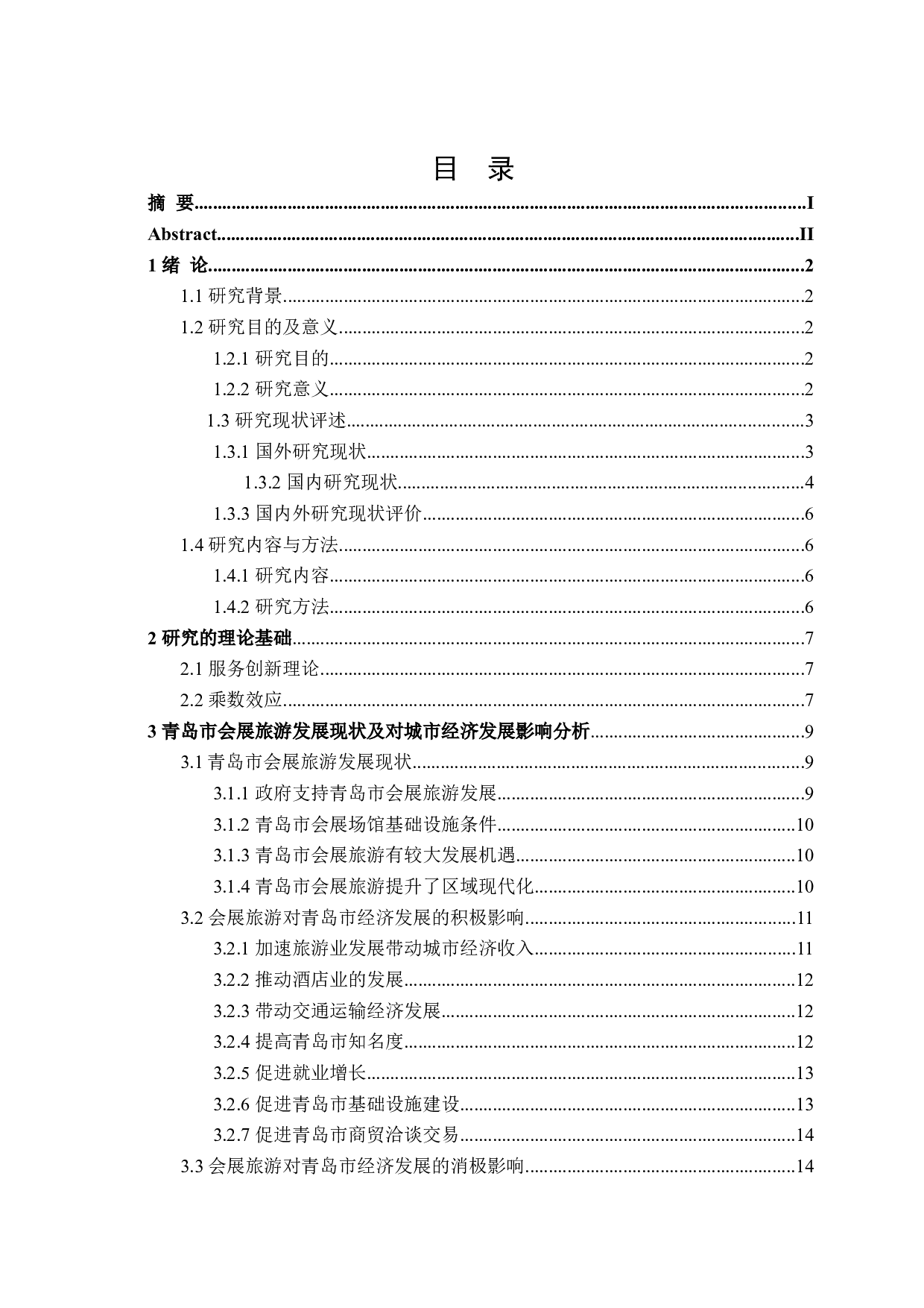 青岛市会展旅游对城市经济的影响研究-23130字.doc 第3页