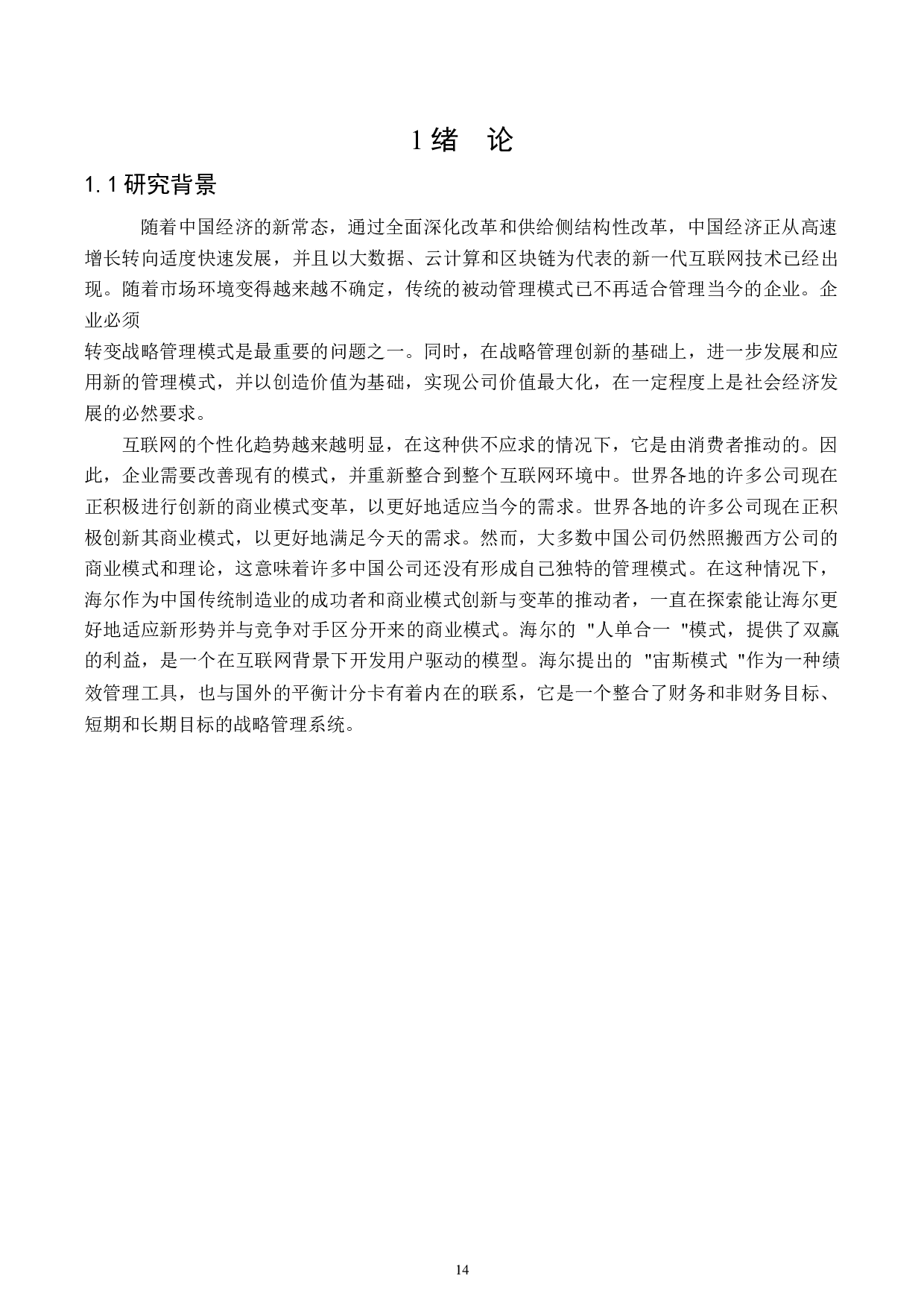 海尔平衡记分卡的绩效评价-18056字.docx 第5页