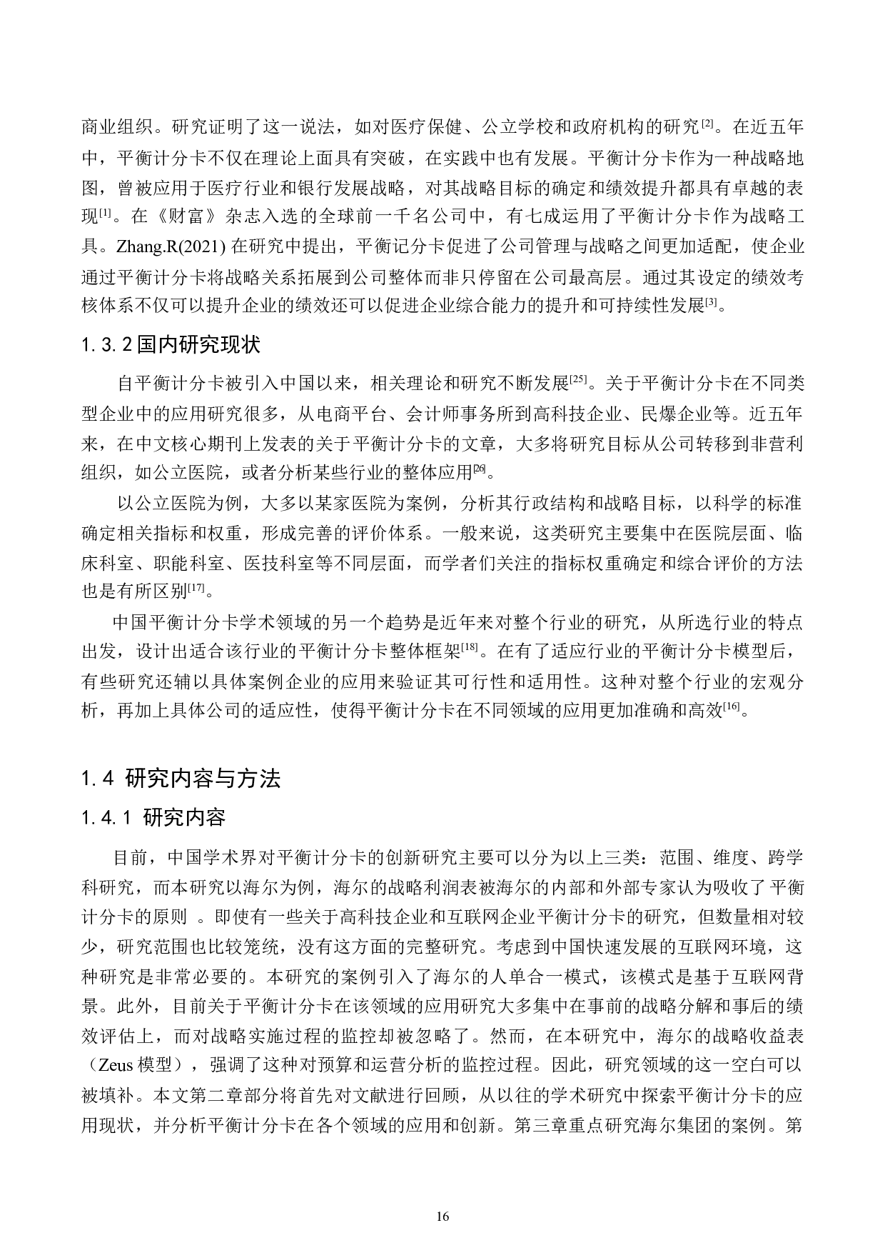 海尔平衡记分卡的绩效评价-18056字.docx 第7页