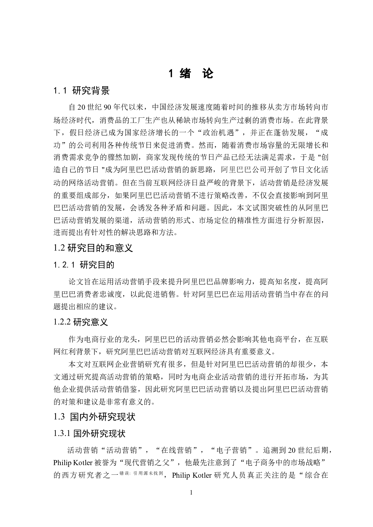 阿里巴巴活动营销研究-25054字.doc 第5页