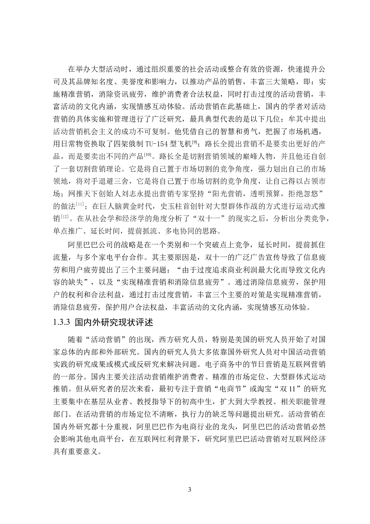 阿里巴巴活动营销研究-25054字.doc 第7页