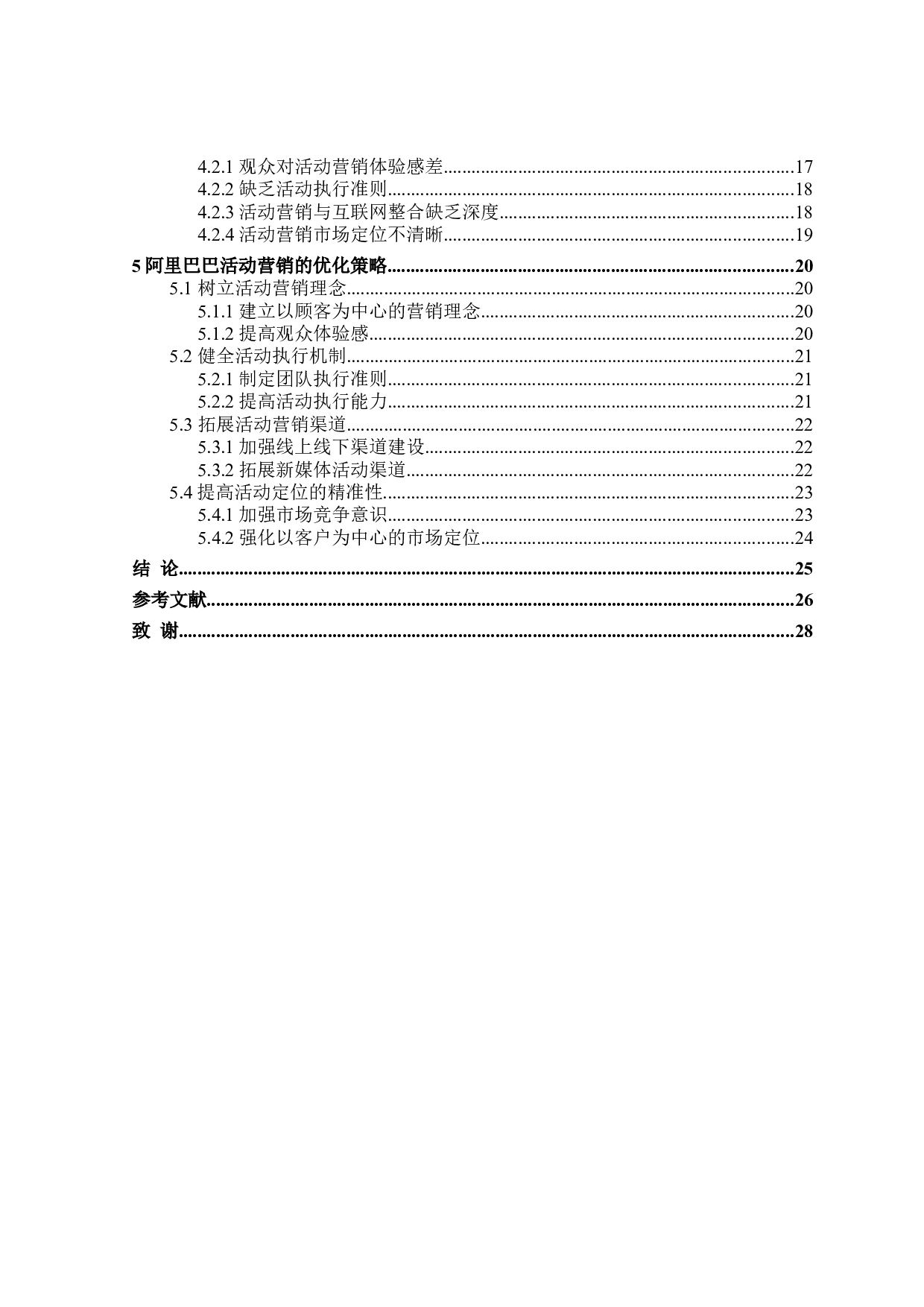 阿里巴巴活动营销研究-25054字.doc 第4页