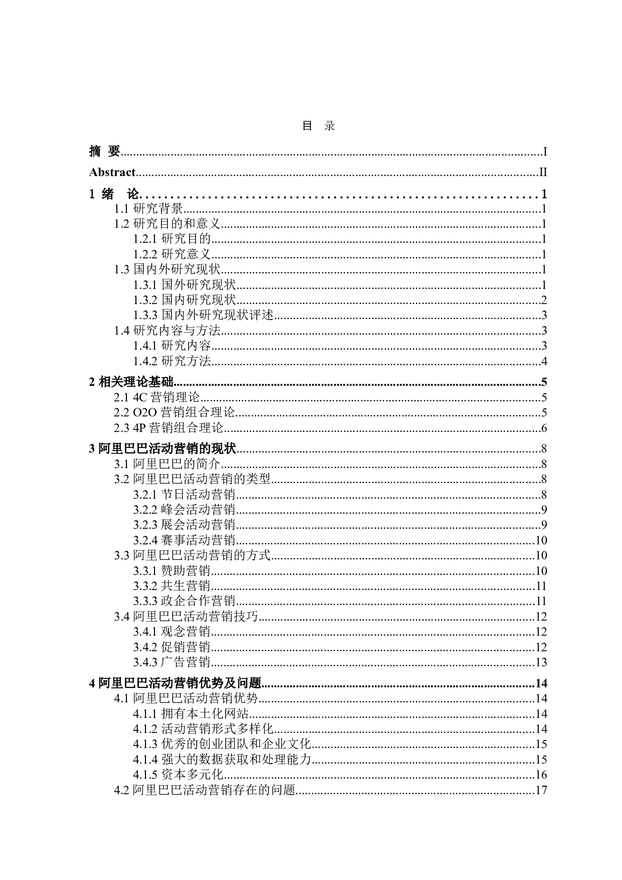 阿里巴巴活动营销研究-25054字.doc 第3页