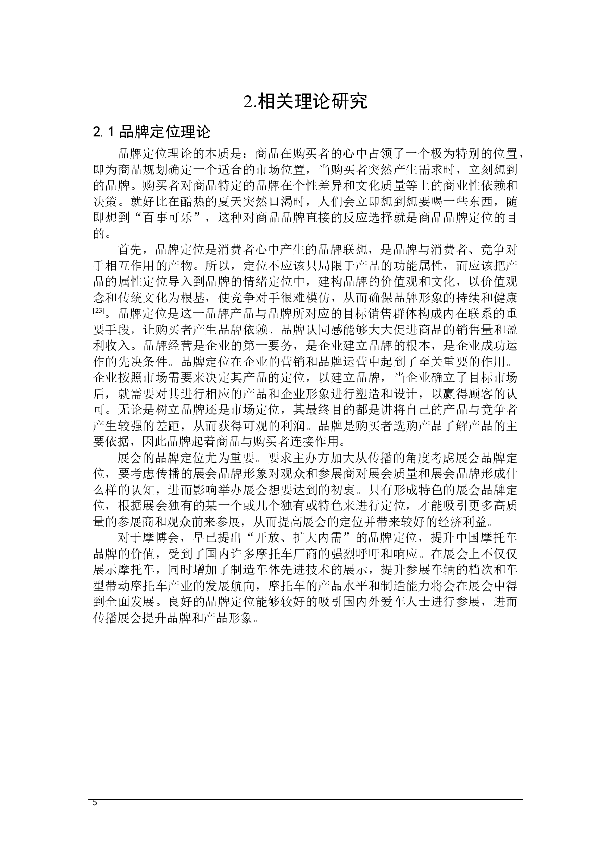 重庆摩博会品牌提升策略研究-25434字.doc 第9页