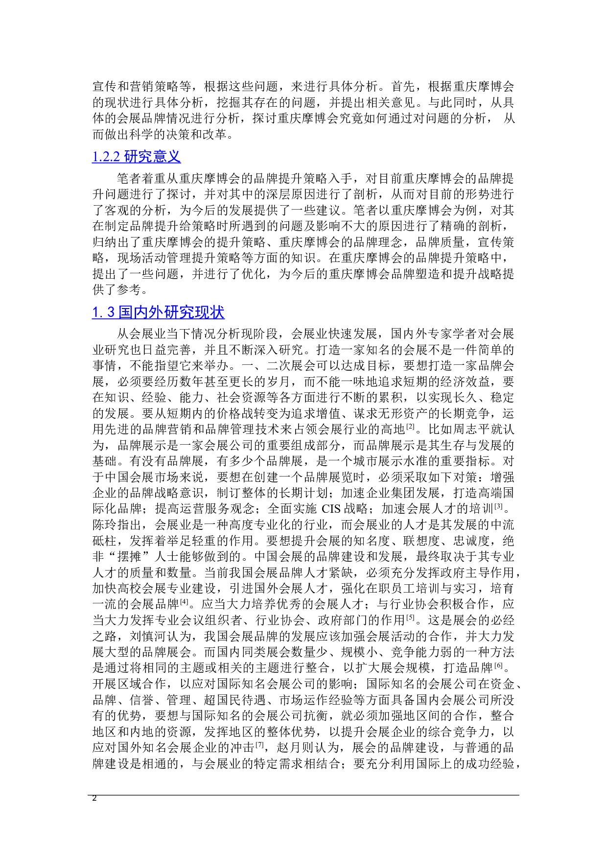 重庆摩博会品牌提升策略研究-25434字.doc 第6页