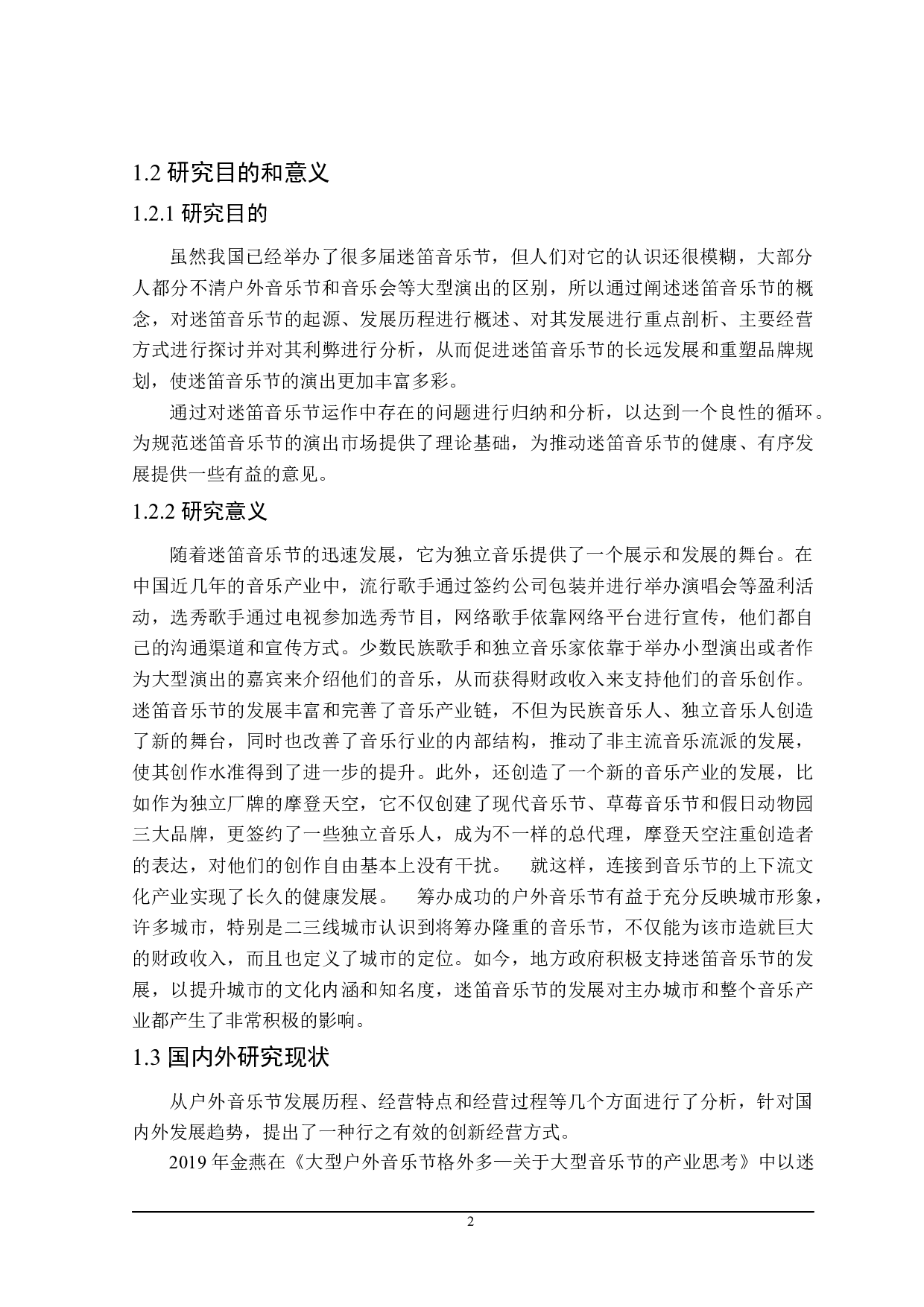 迷笛音乐节发展存在的问题研究-27377字.docx 第6页