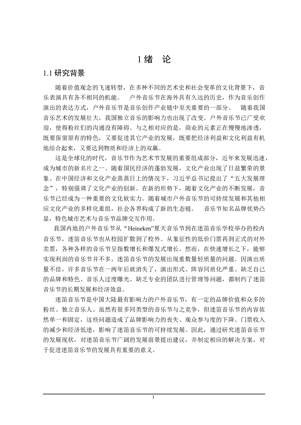 迷笛音乐节发展存在的问题研究-27377字.docx 第5页