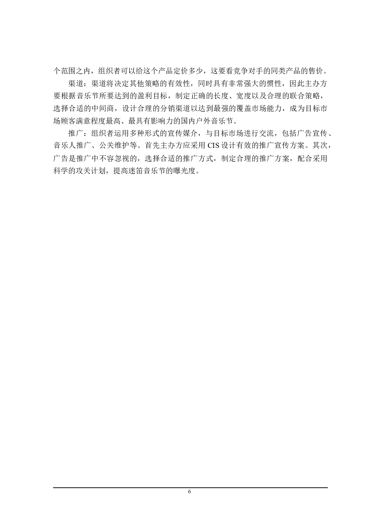 迷笛音乐节发展存在的问题研究-27377字.docx 第10页