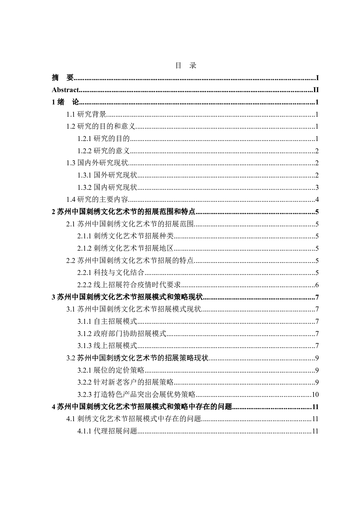 苏州中国刺绣文化艺术节招展模式和策略研究-19066字.docx 第3页