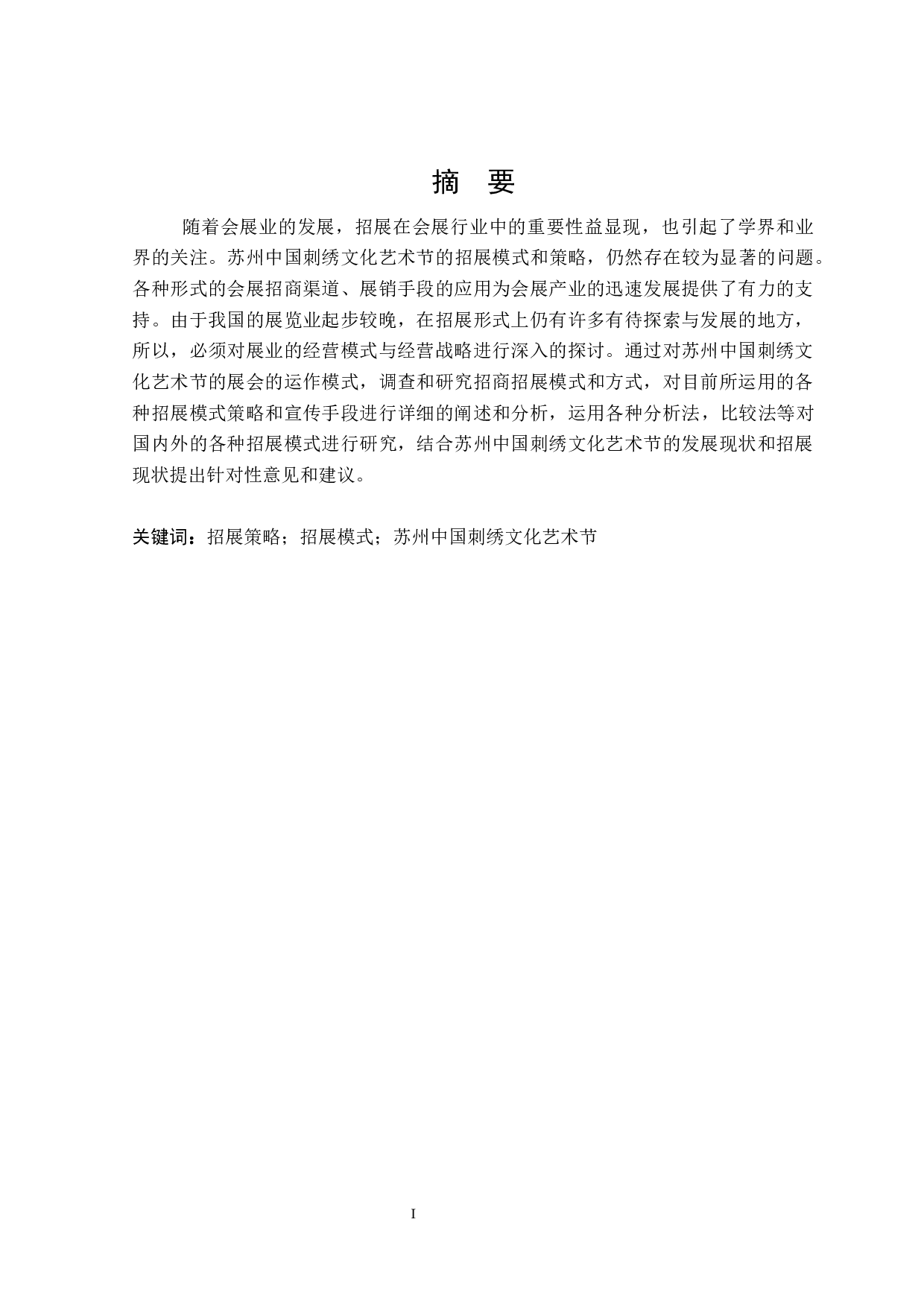 苏州中国刺绣文化艺术节招展模式和策略研究-19066字.docx 第1页