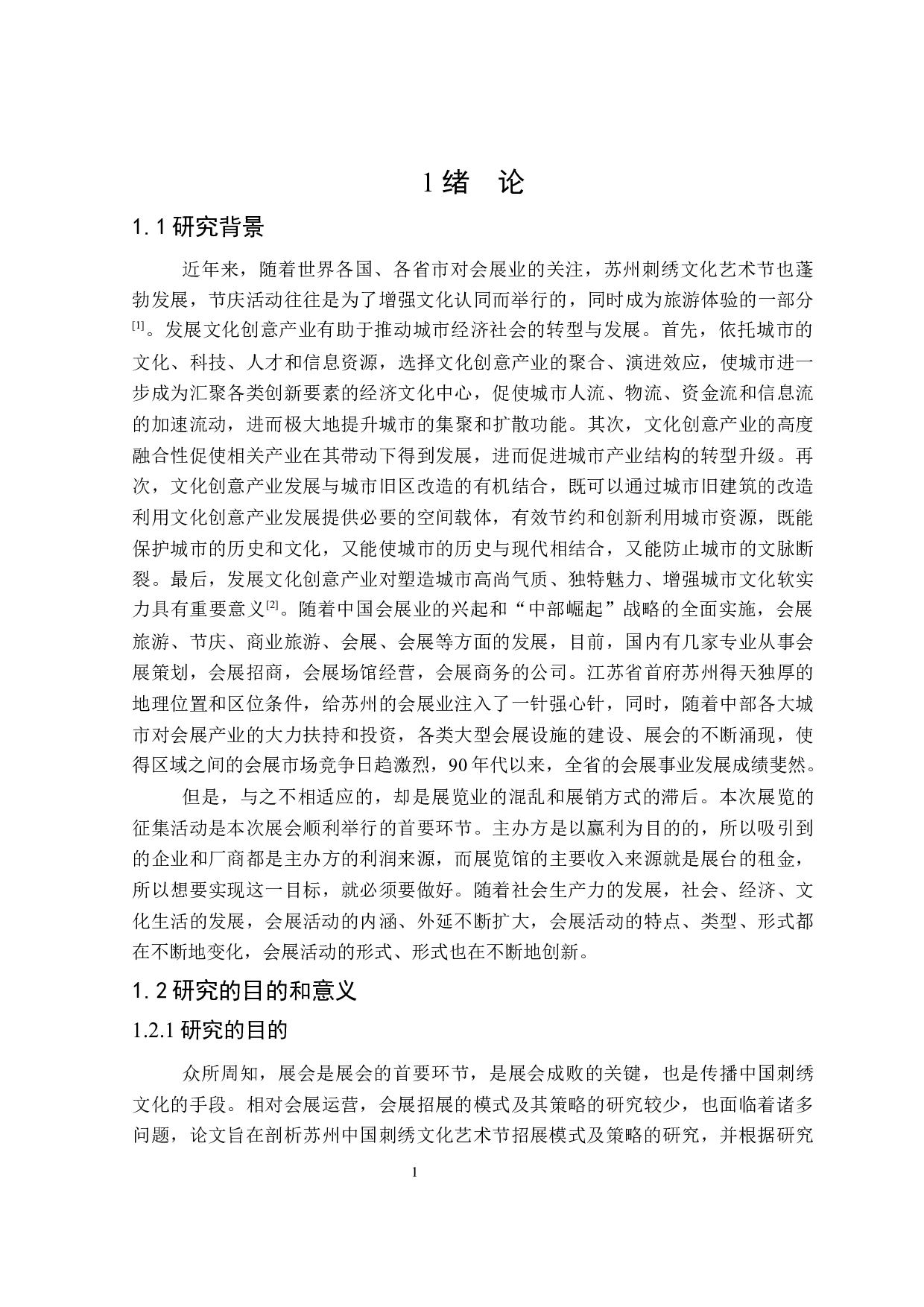 苏州中国刺绣文化艺术节招展模式和策略研究-19066字.docx 第5页