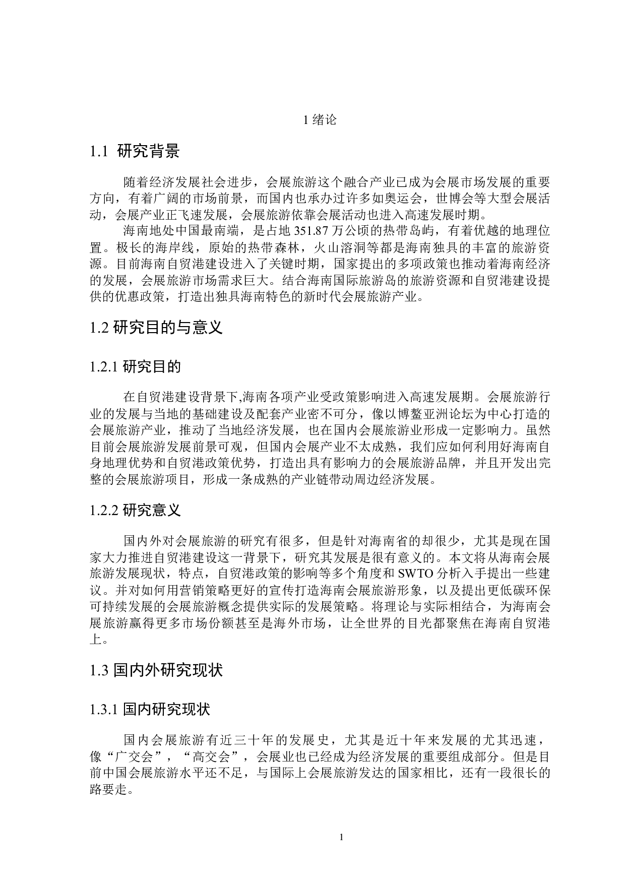 自贸港下海南会展旅游发展研究-22059字.docx 第5页