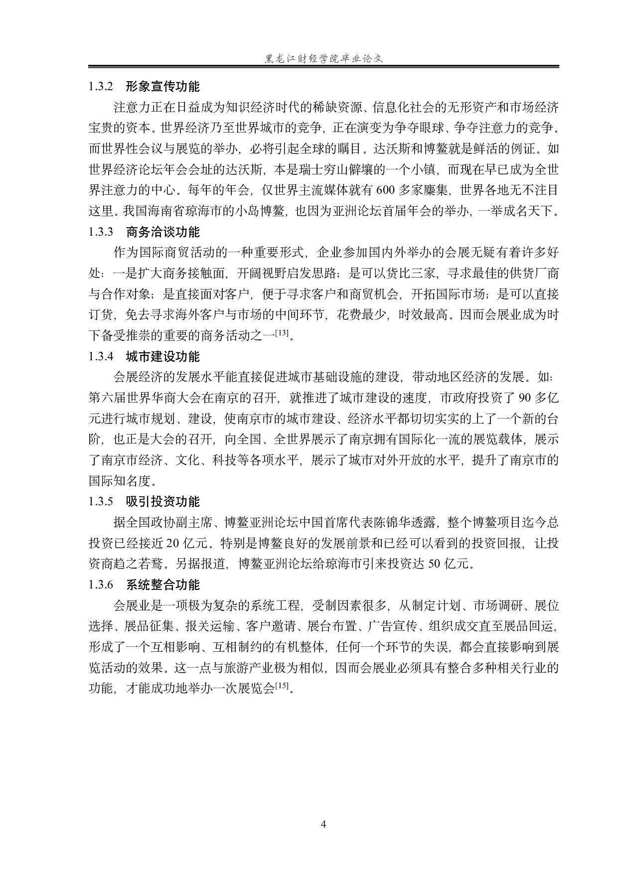 绍兴柯桥国际纺织品博览会发展对策研究-16307字.pdf 第8页