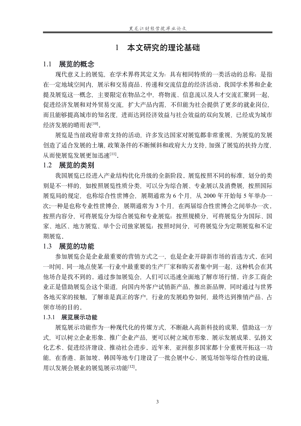 绍兴柯桥国际纺织品博览会发展对策研究-16307字.pdf 第7页