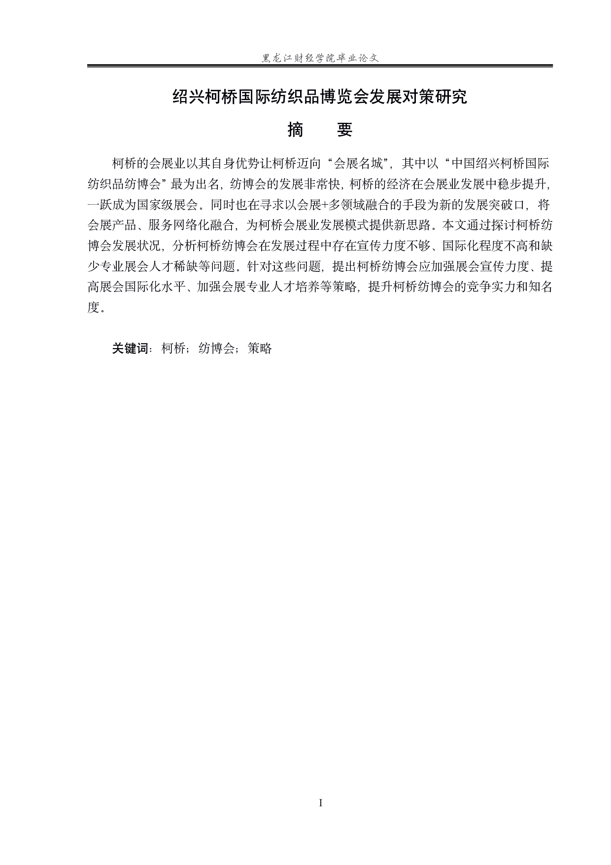 绍兴柯桥国际纺织品博览会发展对策研究-16307字.pdf 第1页