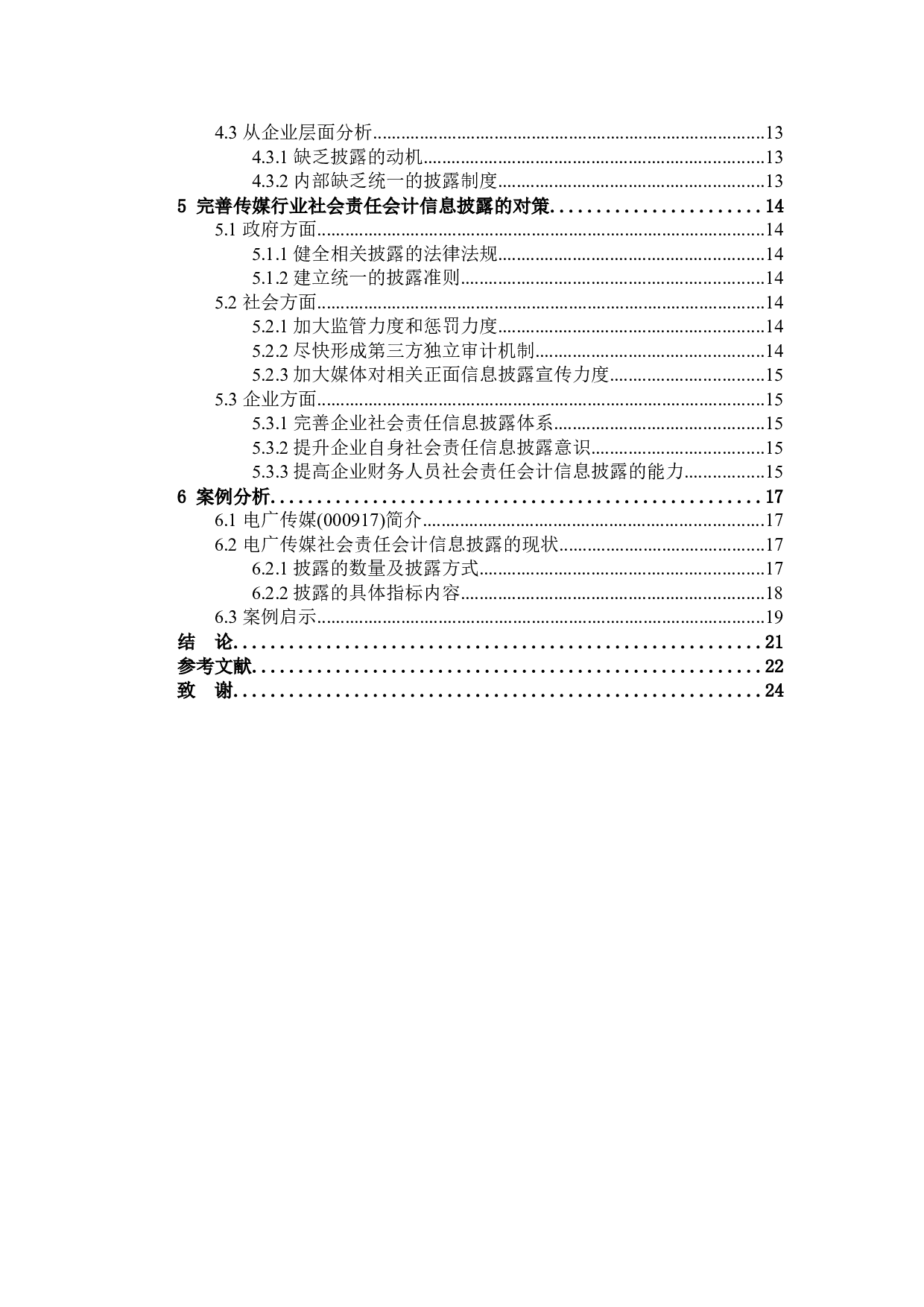 社会责任会计信息披露的研究-17256字.docx 第4页