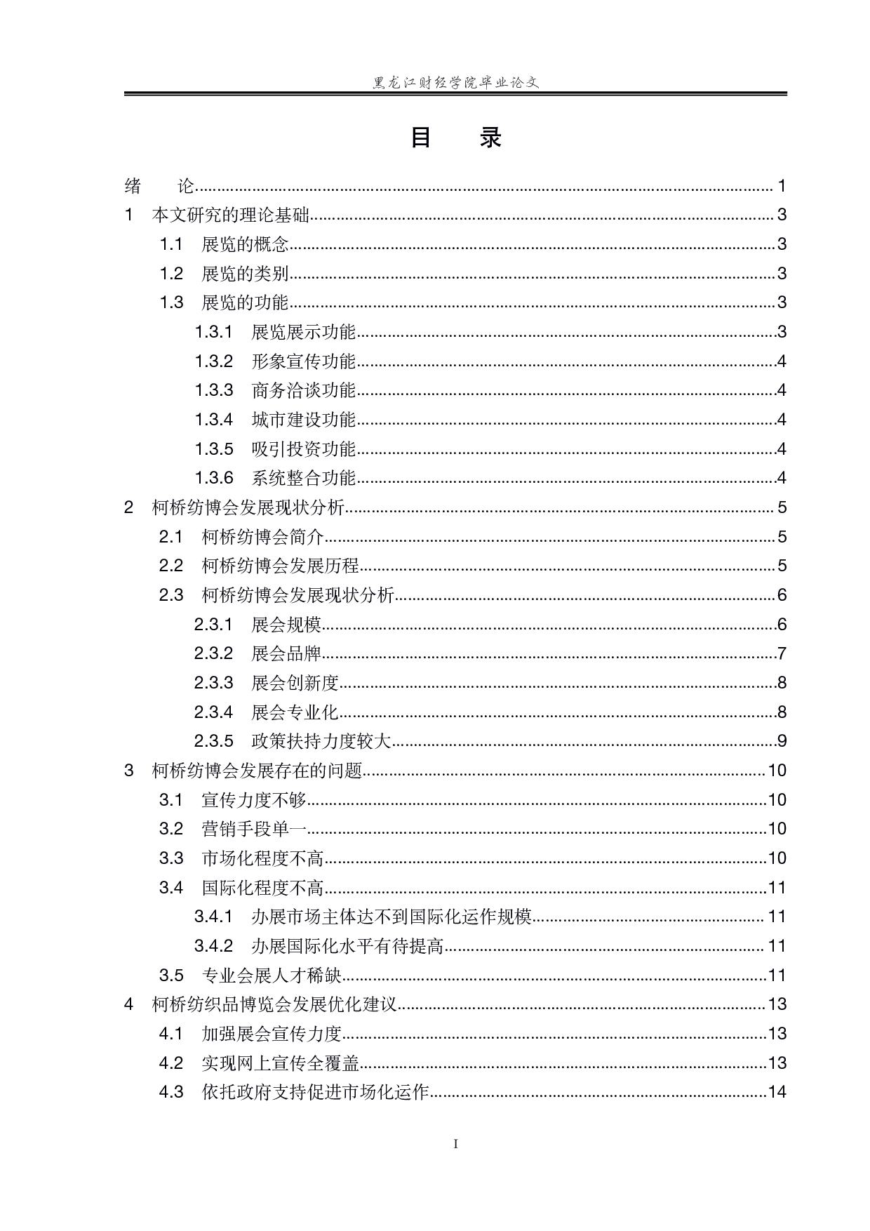 绍兴柯桥国际纺织品博览会发展对策研究-16307字.pdf 第3页