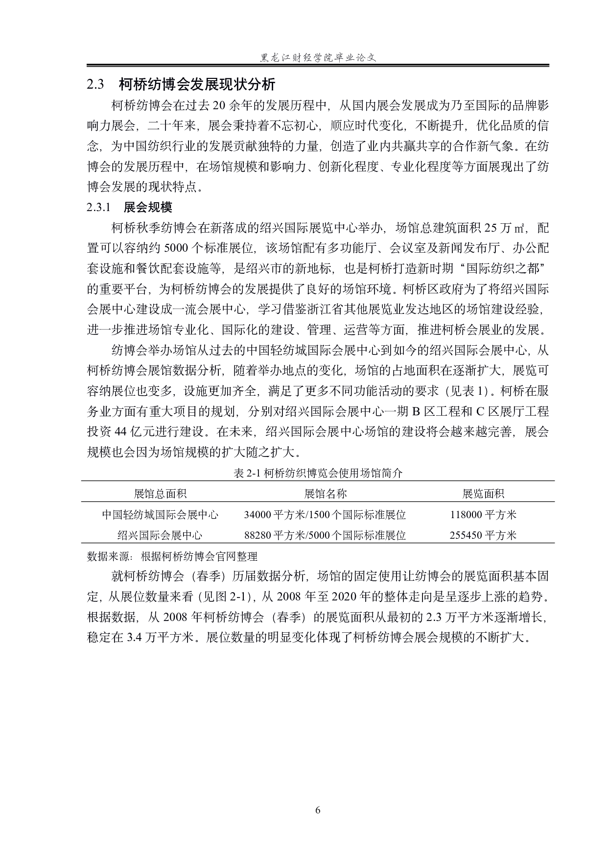 绍兴柯桥国际纺织品博览会发展对策研究-16307字.pdf 第10页