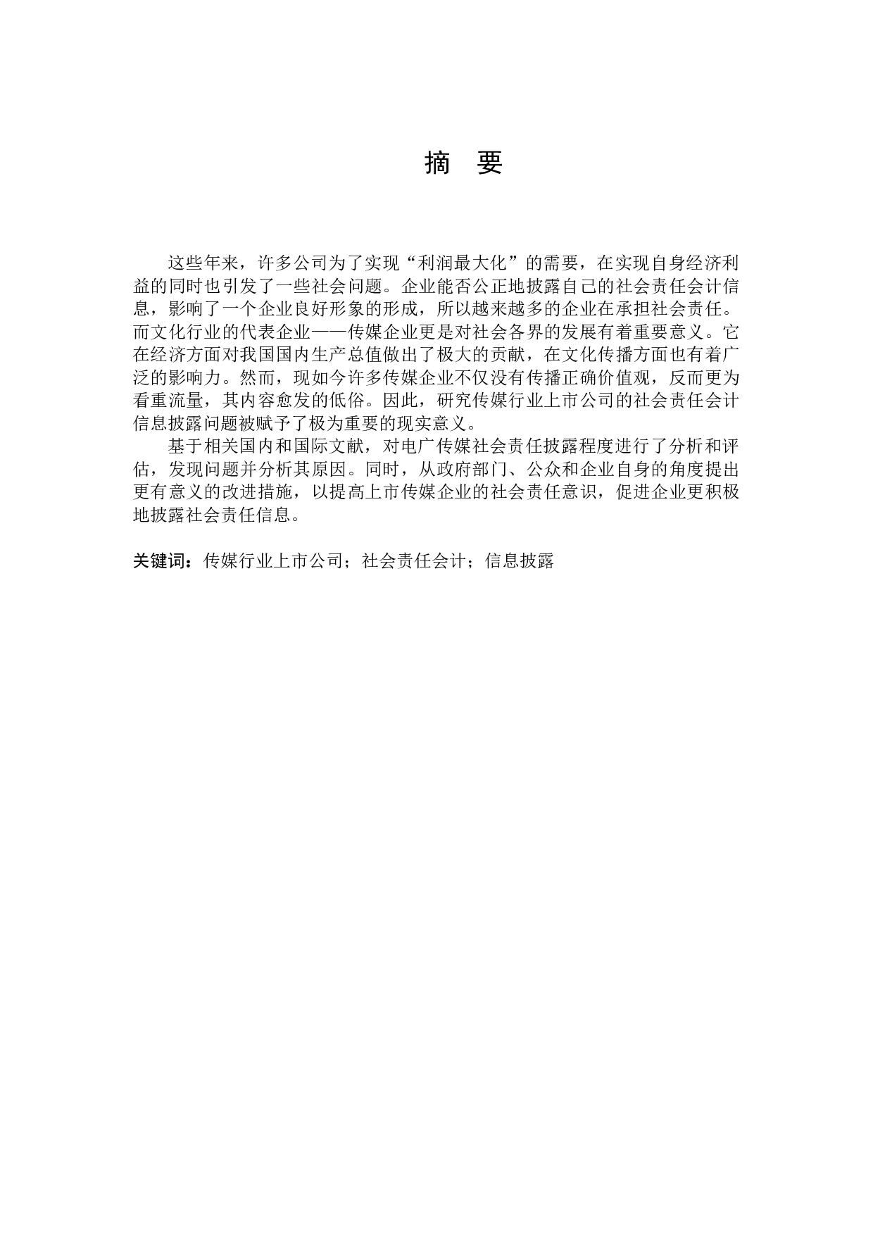 社会责任会计信息披露的研究-17256字.docx 第1页
