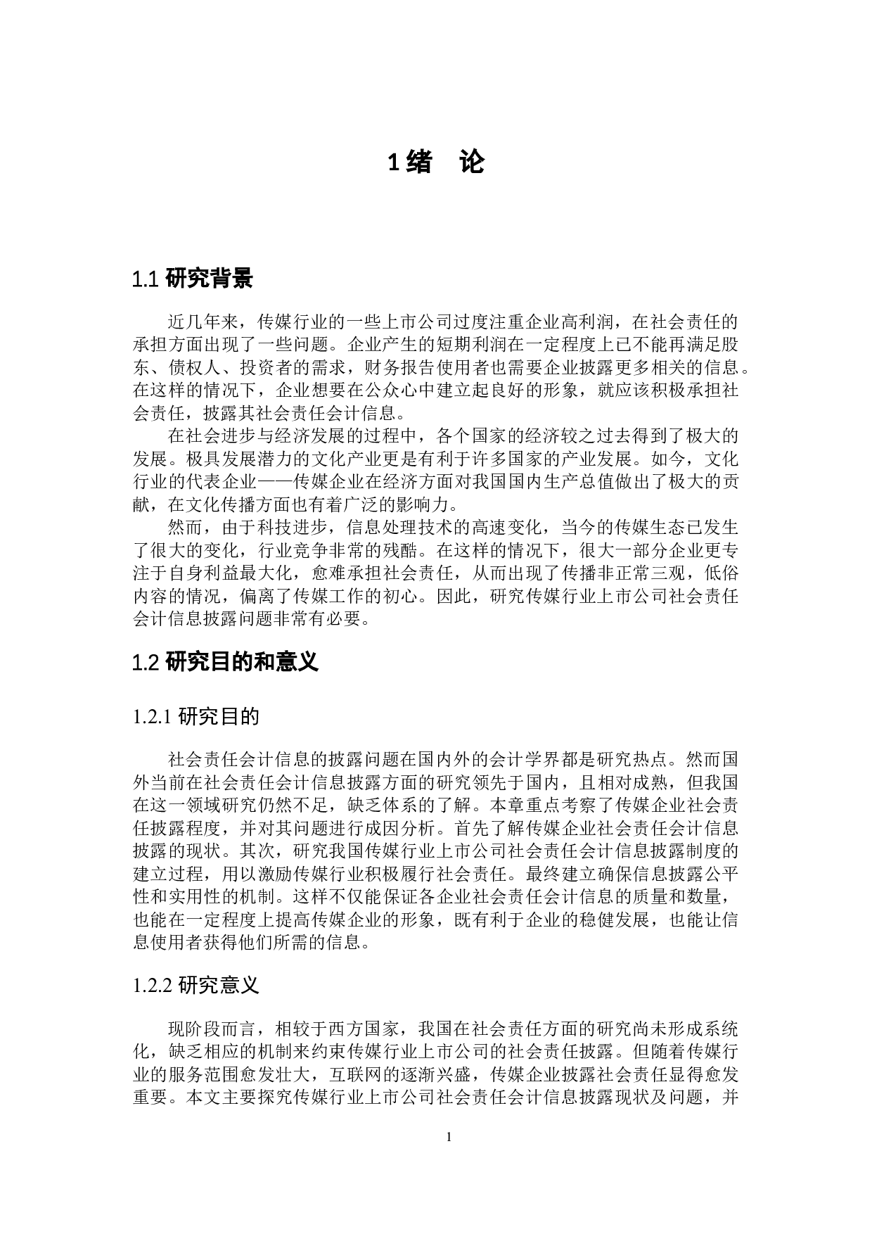 社会责任会计信息披露的研究-17256字.docx 第5页