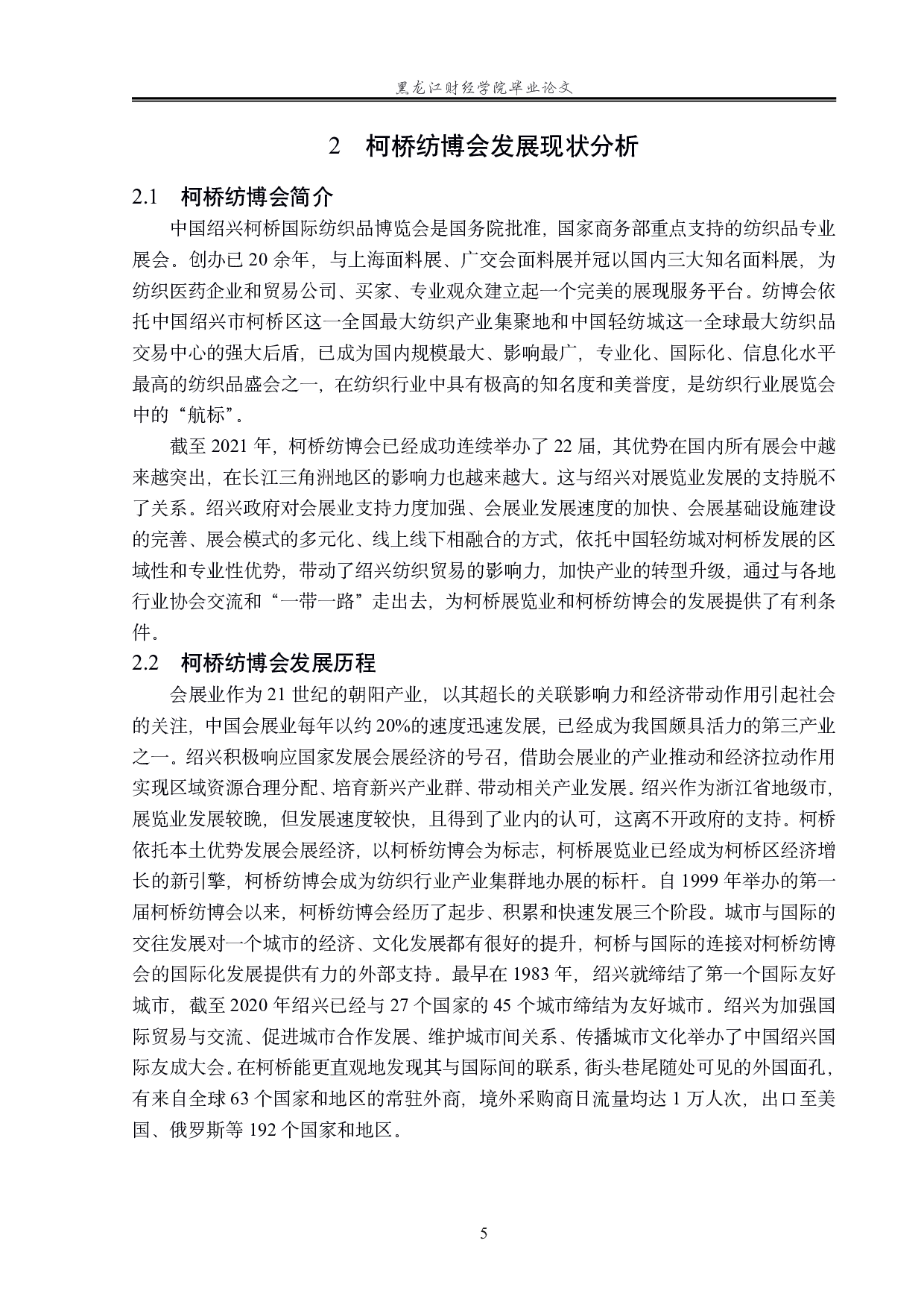 绍兴柯桥国际纺织品博览会发展对策研究-16307字.pdf 第9页