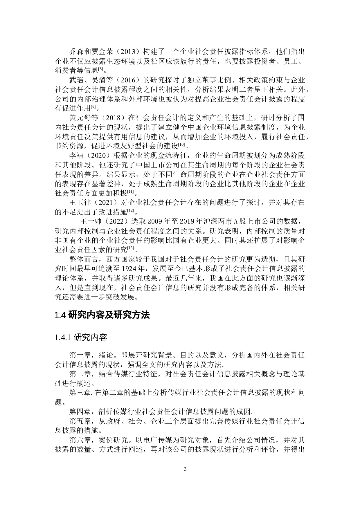 社会责任会计信息披露的研究-17256字.docx 第7页
