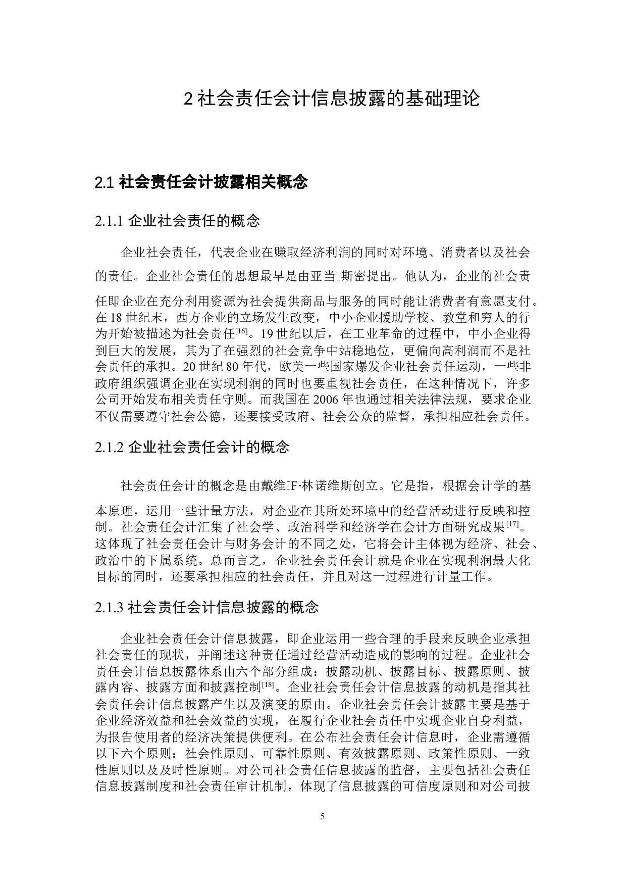 社会责任会计信息披露的研究-17256字.docx 第9页