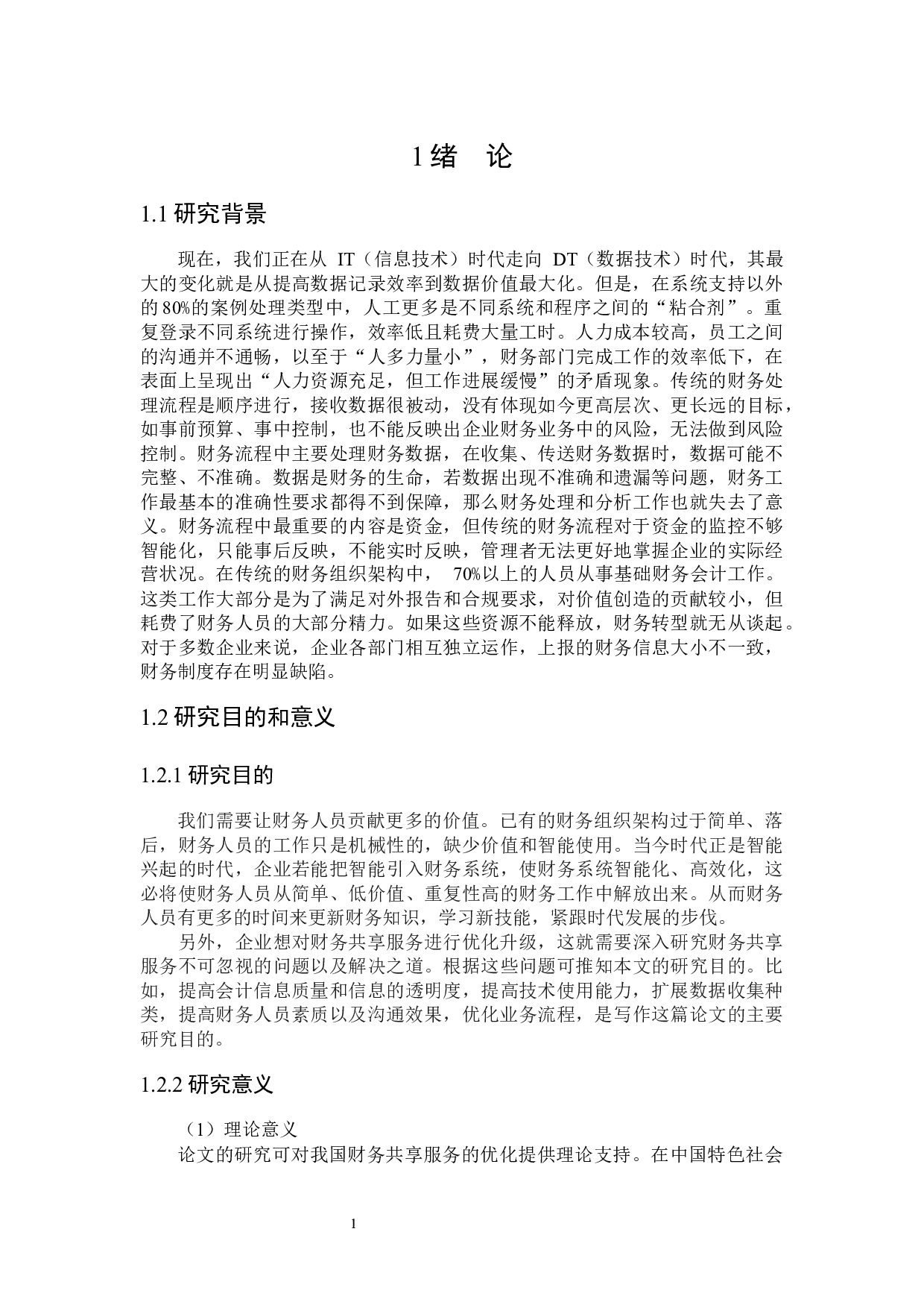 大数据背景下企业财务共享服务优化问题研究-19991字.docx 第5页