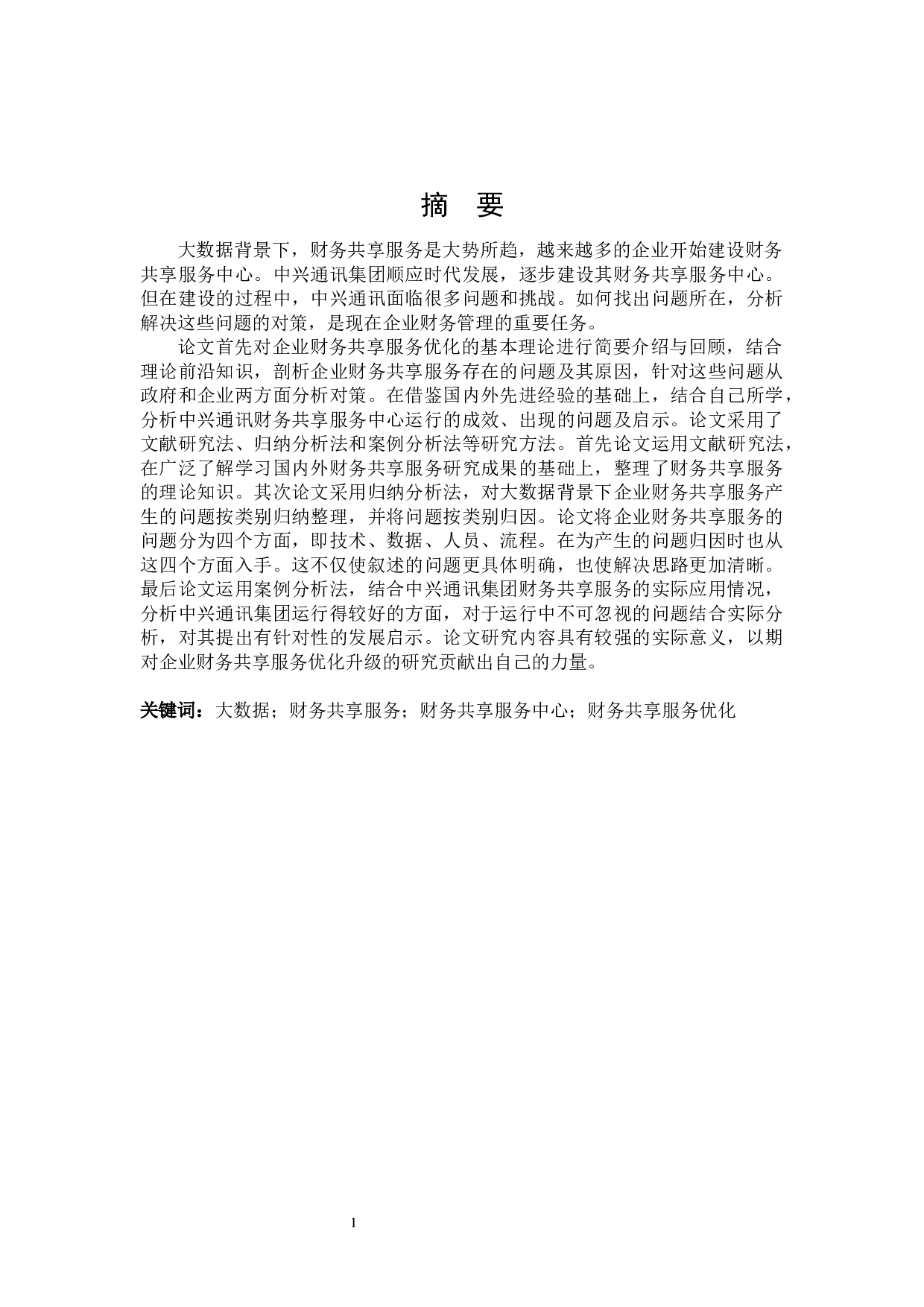 大数据背景下企业财务共享服务优化问题研究-19991字.docx 第1页