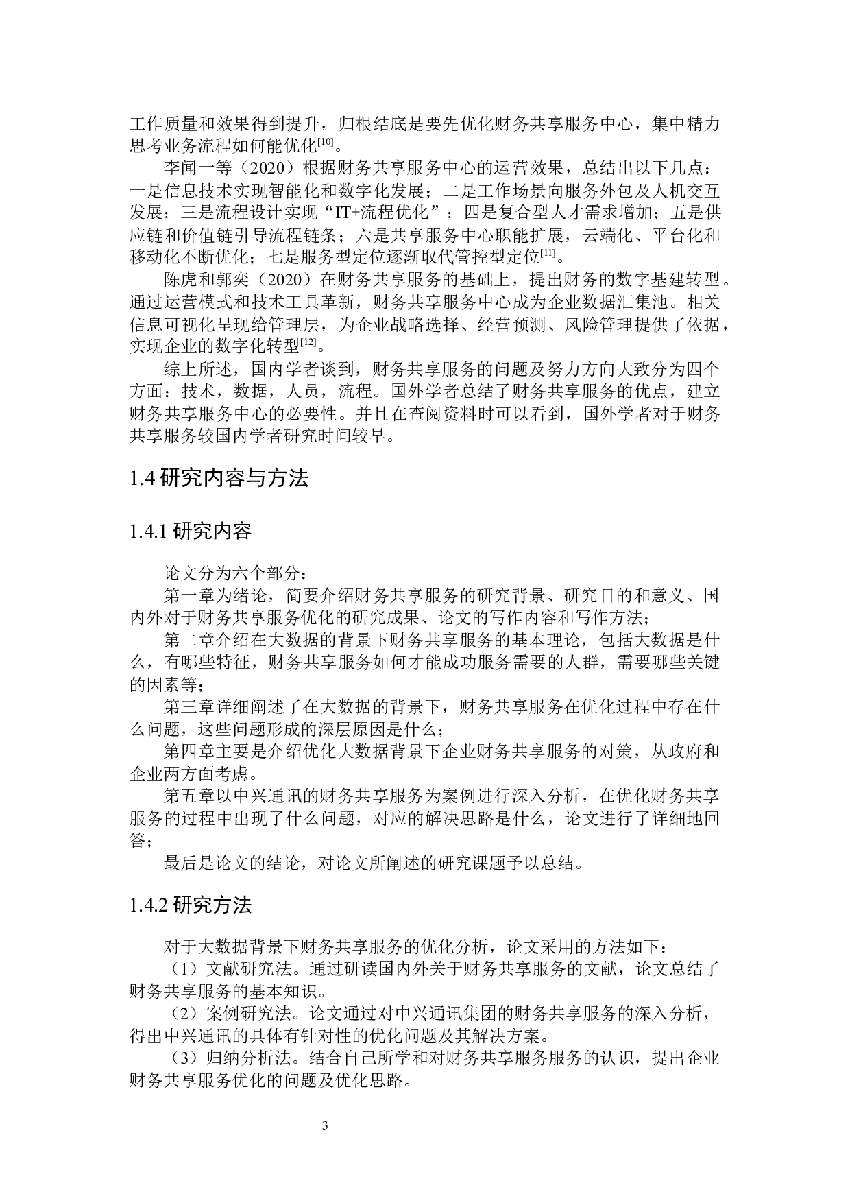 大数据背景下企业财务共享服务优化问题研究-19991字.docx 第7页