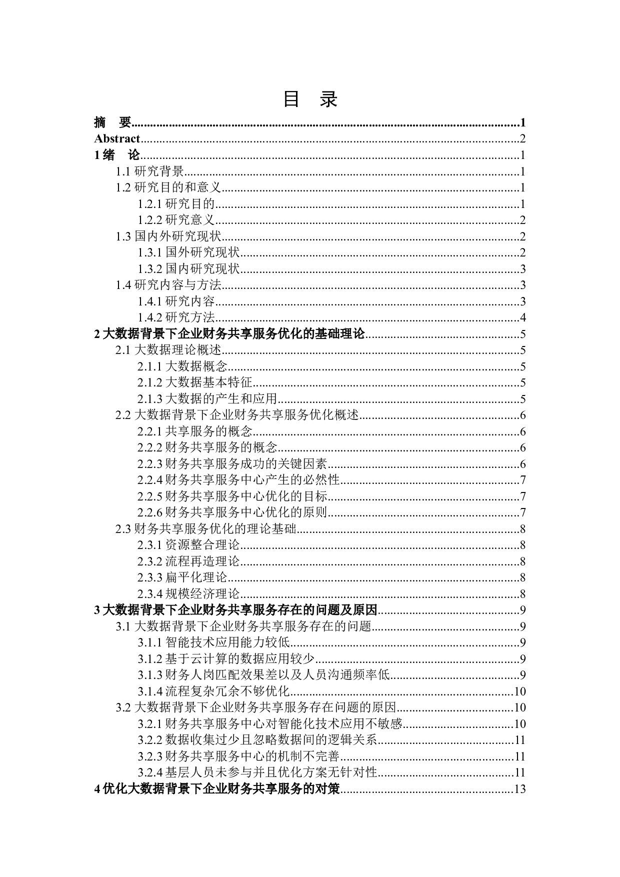 大数据背景下企业财务共享服务优化问题研究-19991字.docx 第3页