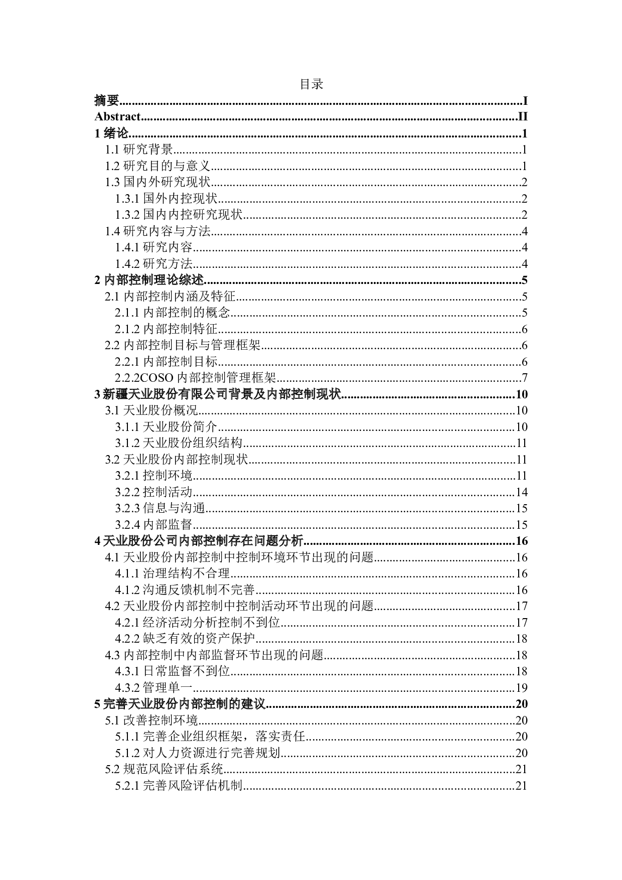 新疆天业股份有限公司内部控制研究-20716字.docx 第4页