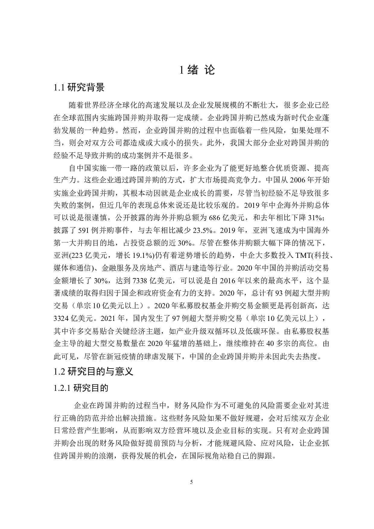 企业跨国并购财务风险防控研究-16619字.doc 第5页