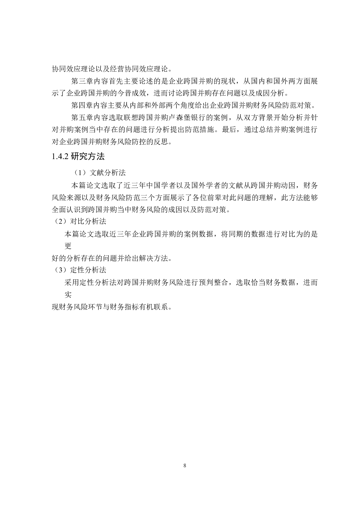 企业跨国并购财务风险防控研究-16619字.doc 第8页