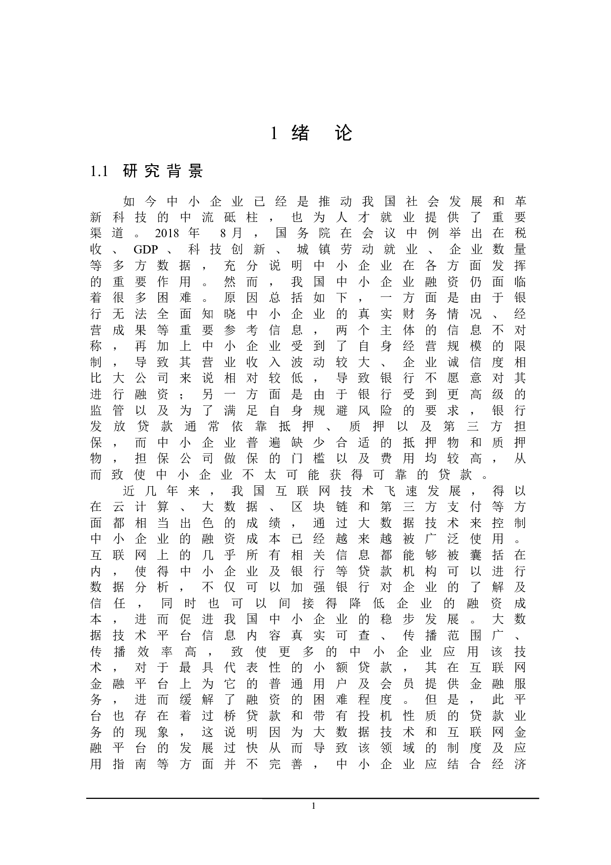 大数据背景下中小企业融资优化管理研究-23765字.docx 第6页