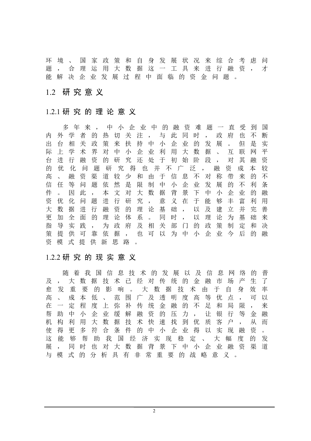 大数据背景下中小企业融资优化管理研究-23765字.docx 第7页