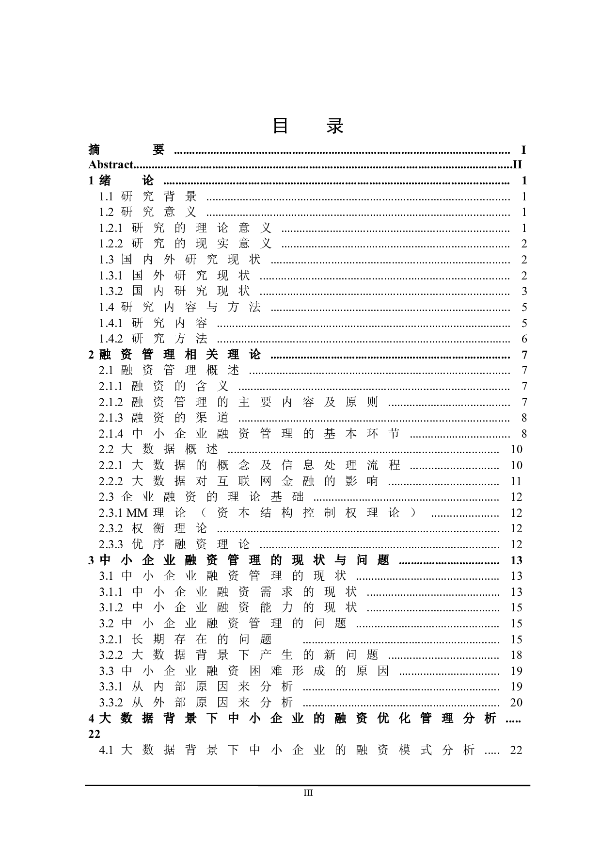 大数据背景下中小企业融资优化管理研究-23765字.docx 第4页