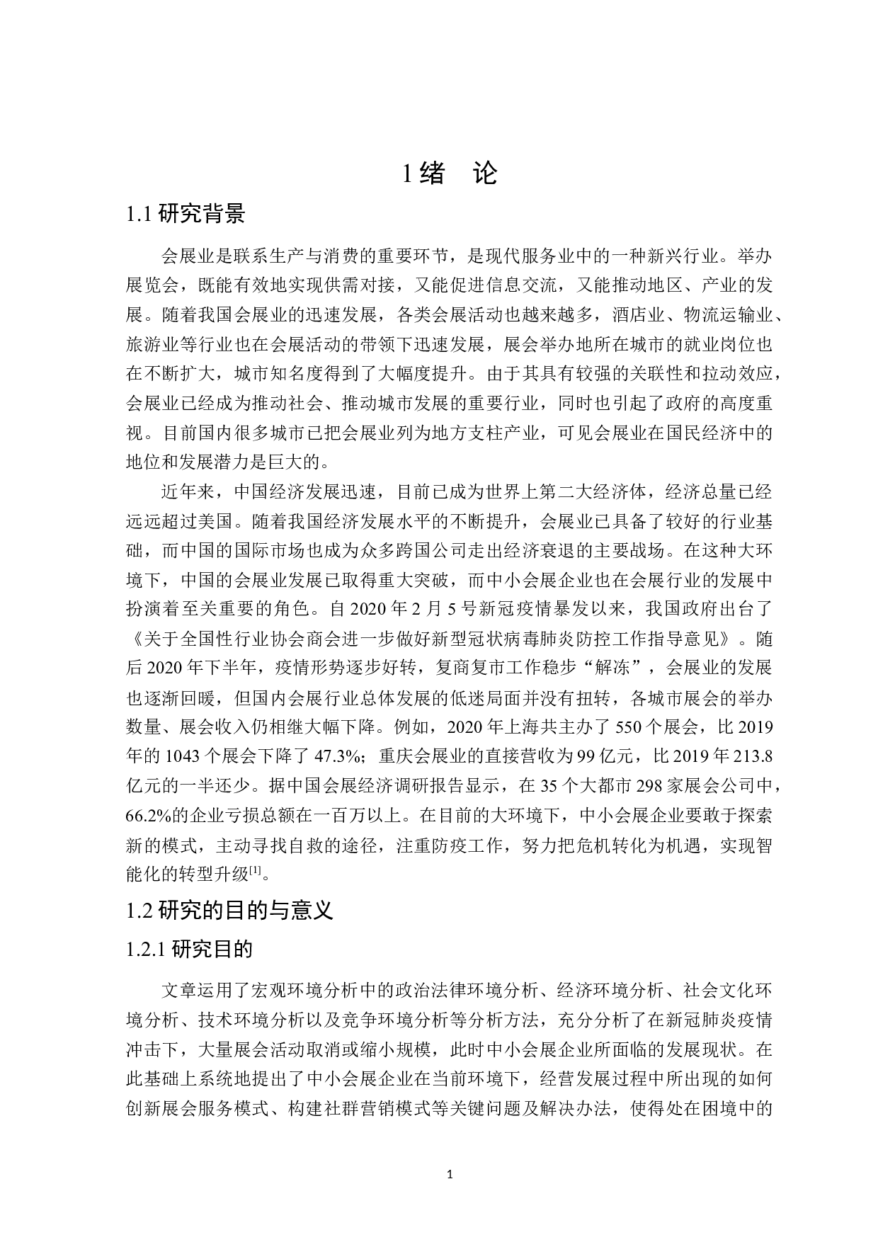 疫情下中小会展企业发展策略研究-33261字.docx 第7页