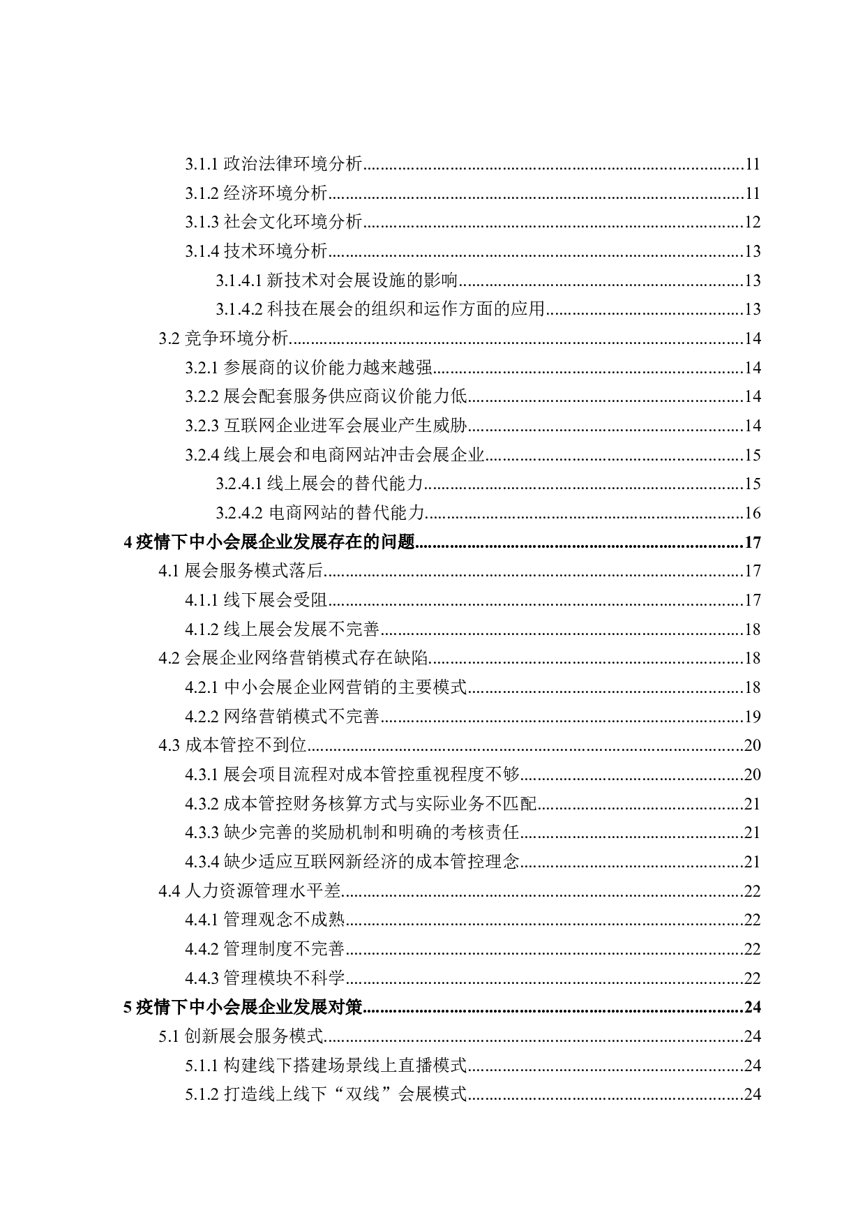 疫情下中小会展企业发展策略研究-33261字.docx 第4页