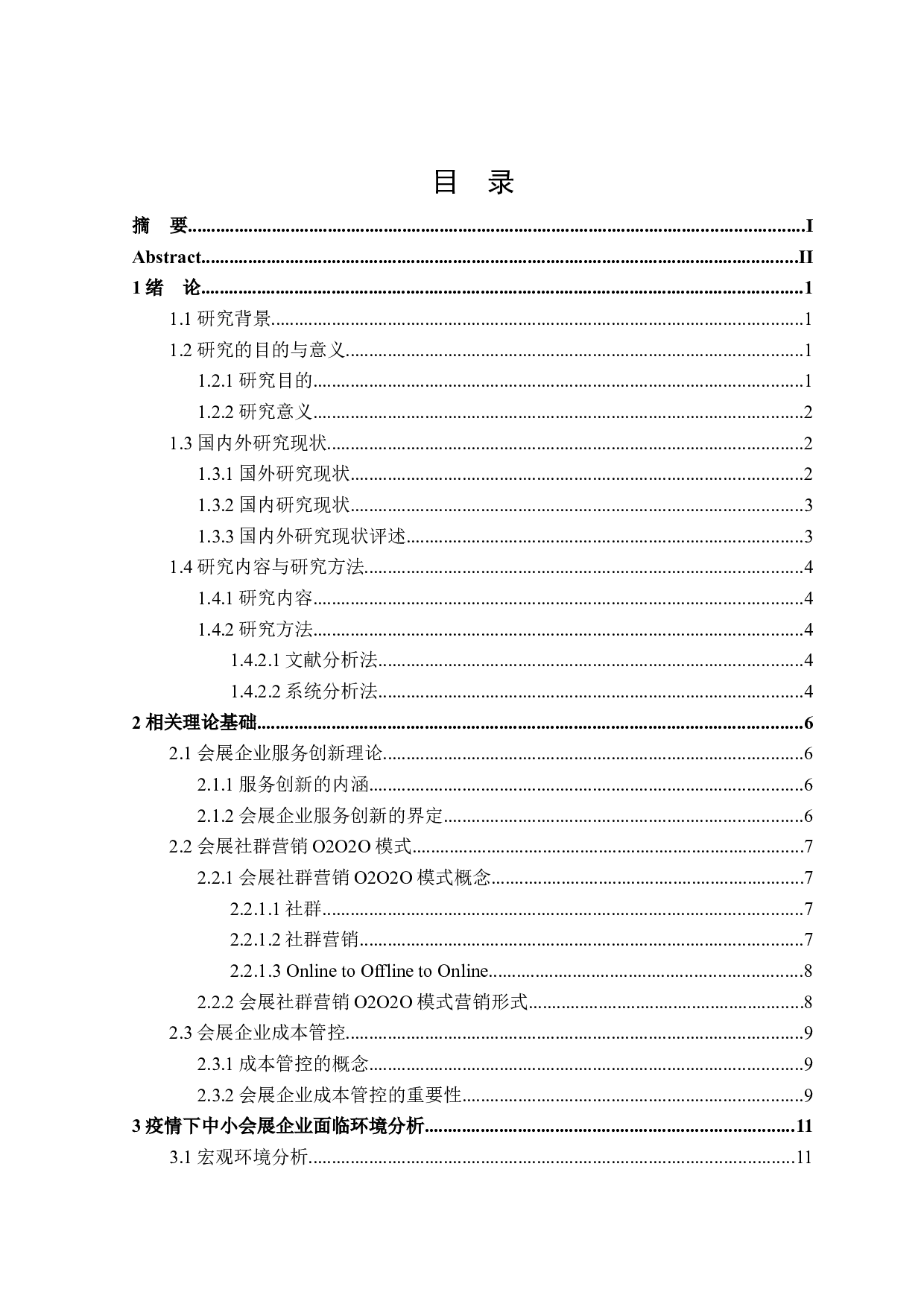 疫情下中小会展企业发展策略研究-33261字.docx 第3页