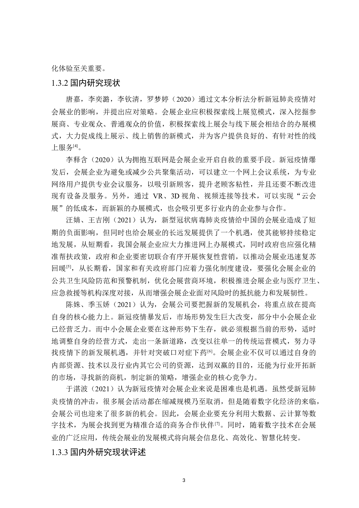 疫情下中小会展企业发展策略研究-33261字.docx 第9页