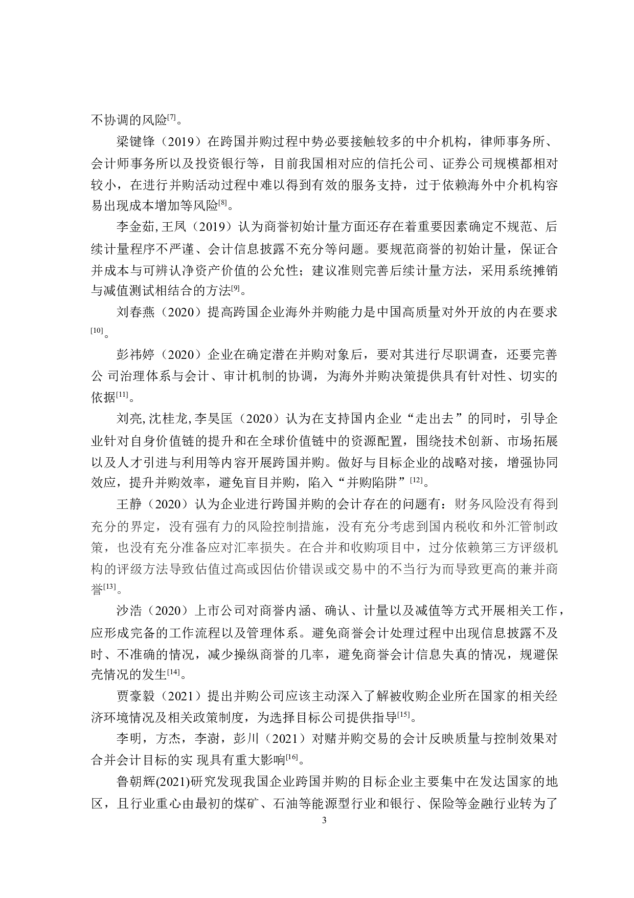 企业跨国并购会计存在的问题及对策分析-16501字.doc 第7页