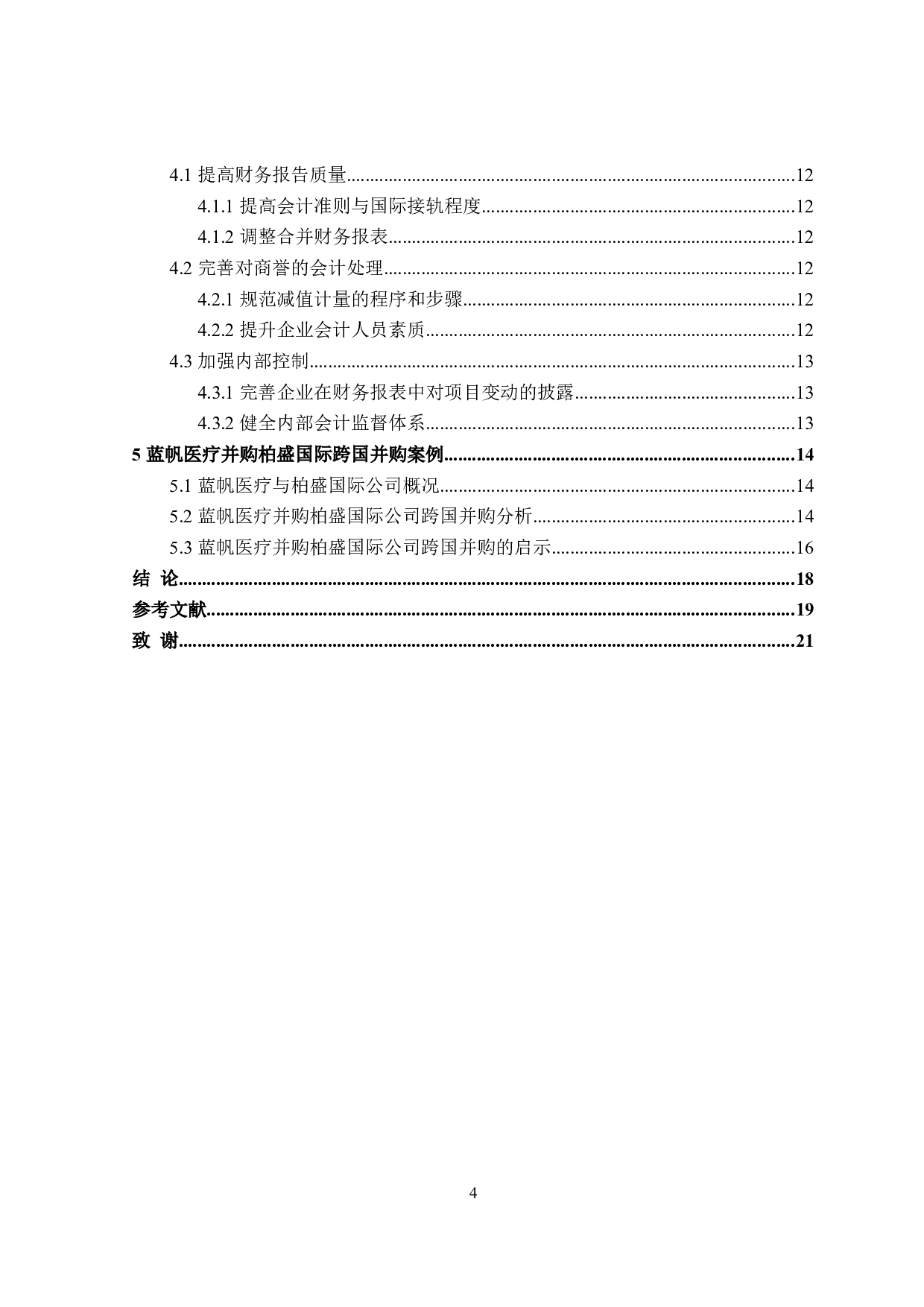 企业跨国并购会计存在的问题及对策分析-16501字.doc 第4页