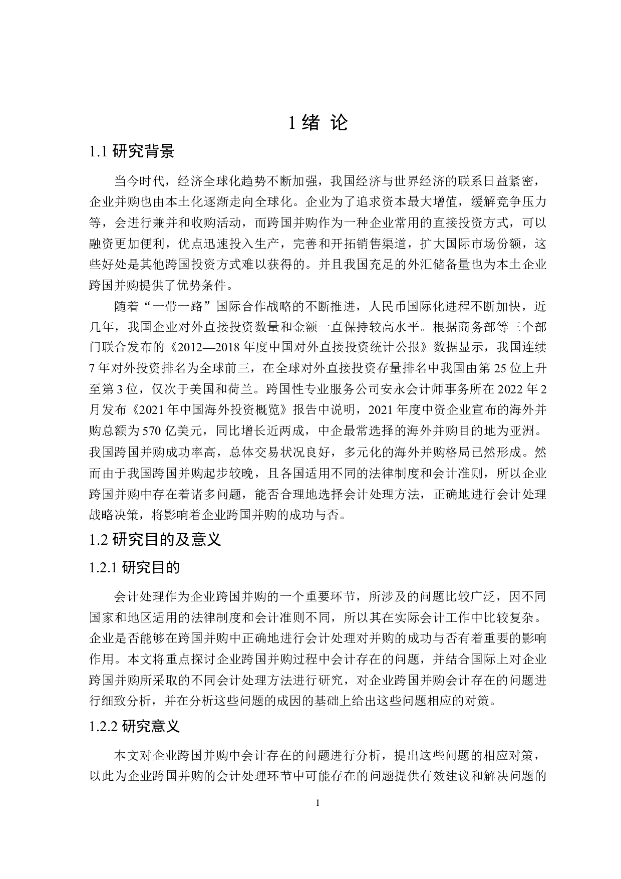 企业跨国并购会计存在的问题及对策分析-16501字.doc 第5页