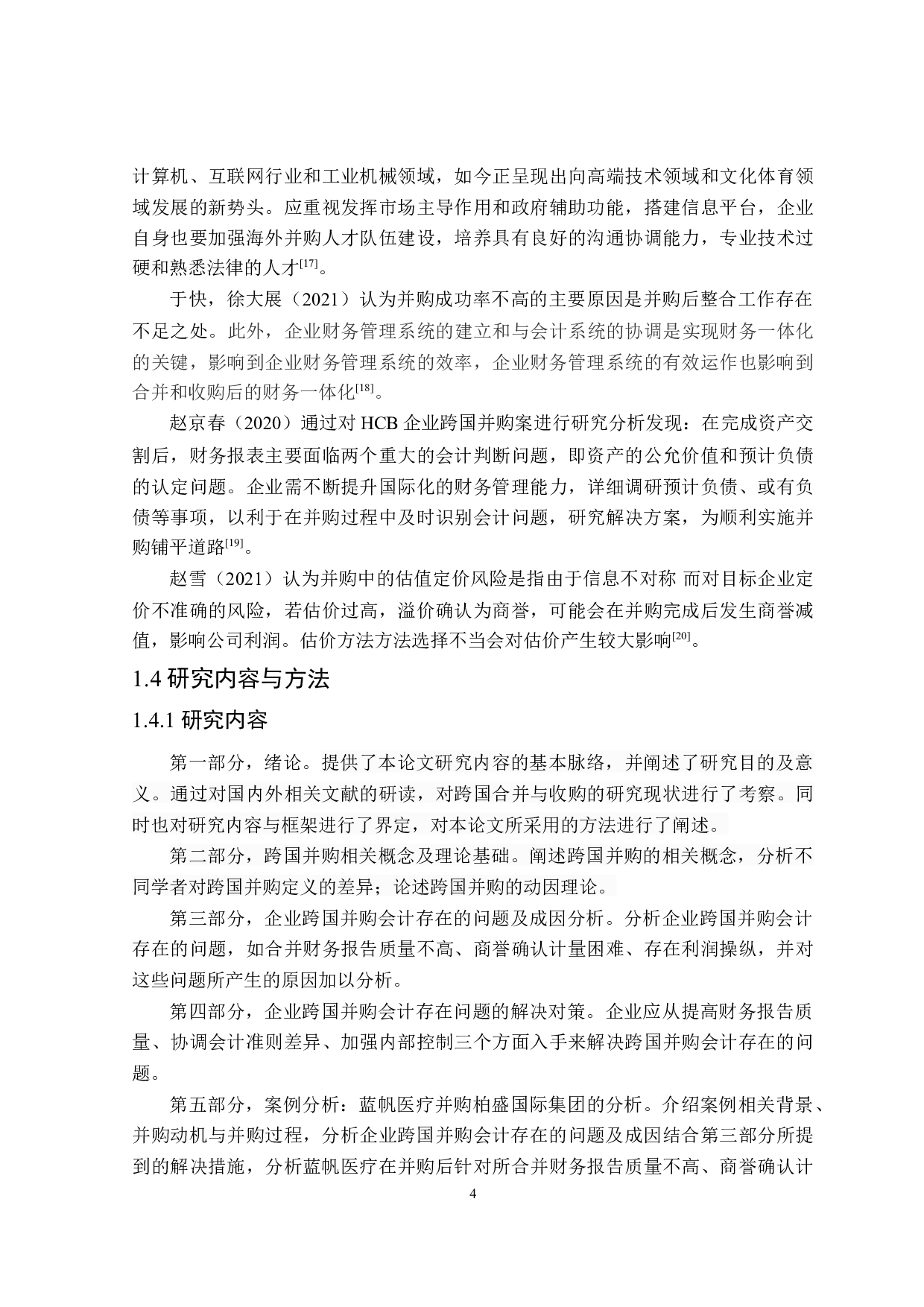 企业跨国并购会计存在的问题及对策分析-16501字.doc 第8页