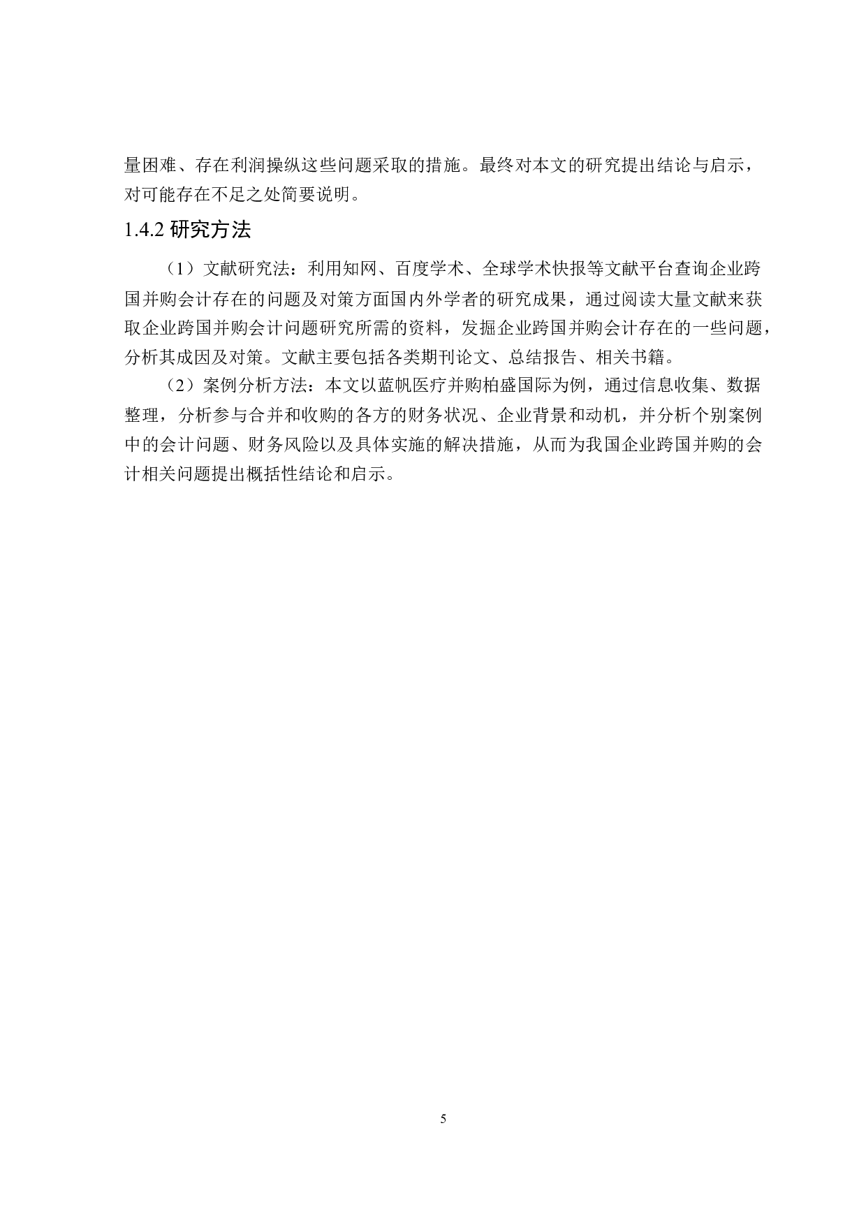 企业跨国并购会计存在的问题及对策分析-16501字.doc 第9页