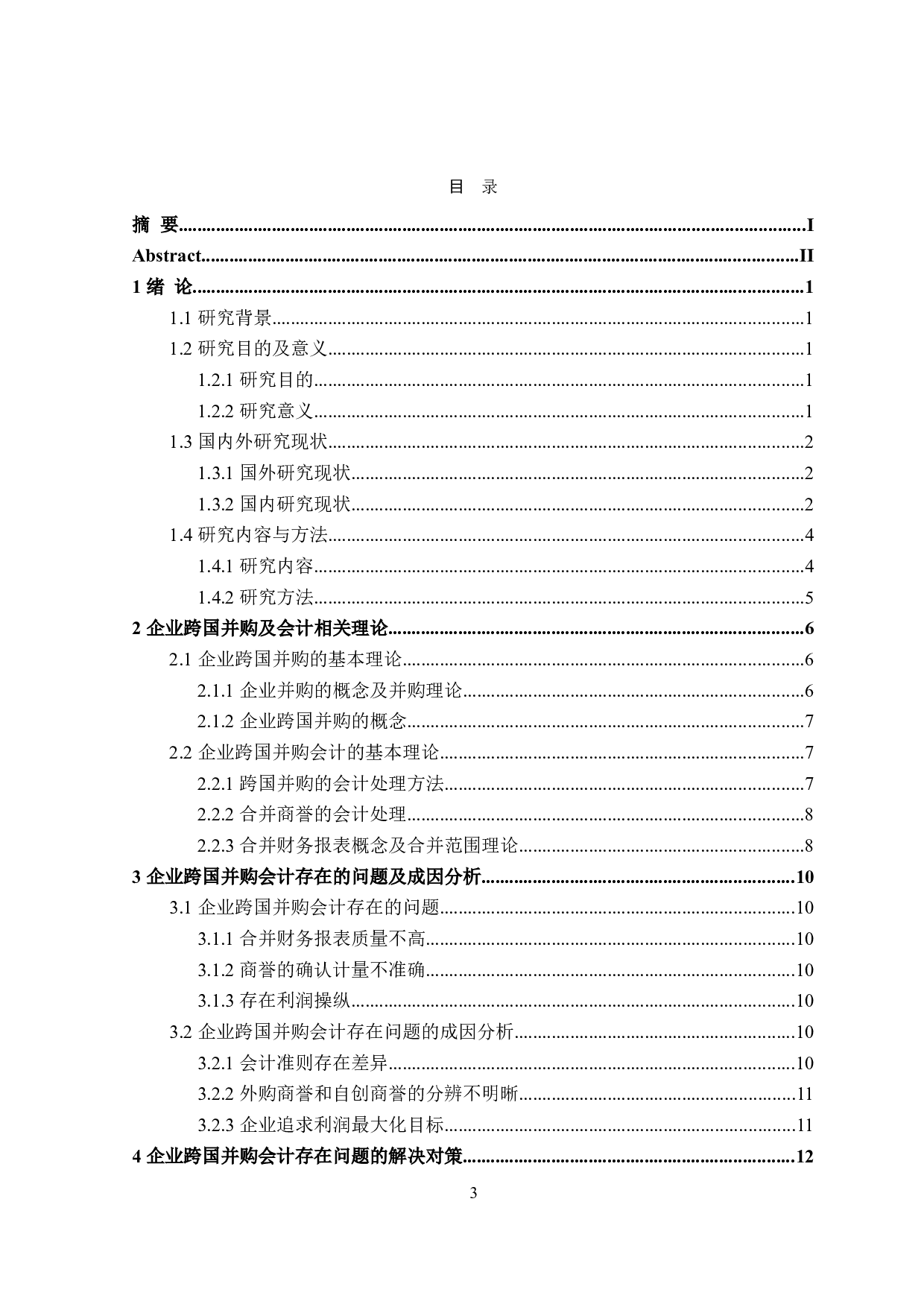 企业跨国并购会计存在的问题及对策分析-16501字.doc 第3页