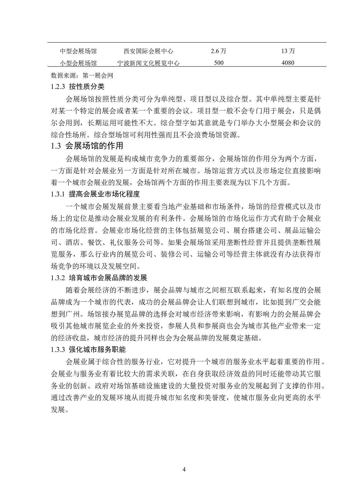 甘肃国际会展中心发展策略研究-13366字.docx 第8页