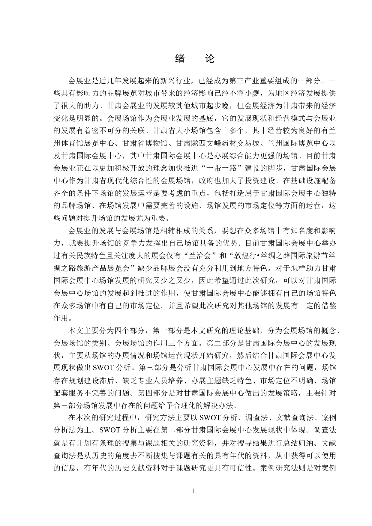 甘肃国际会展中心发展策略研究-13366字.docx 第5页